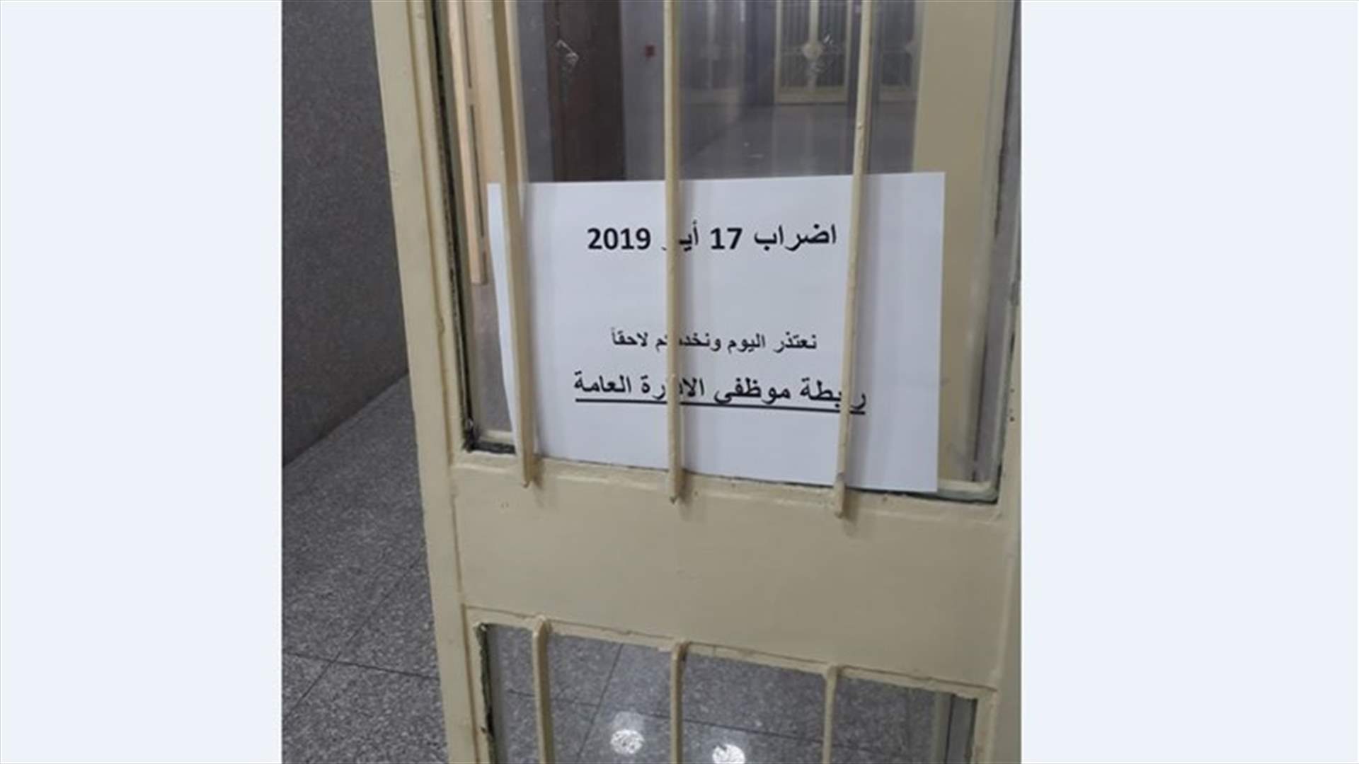 موظفو سراي جونية التزموا بإضراب رابطة موظفي الإدارة العامة