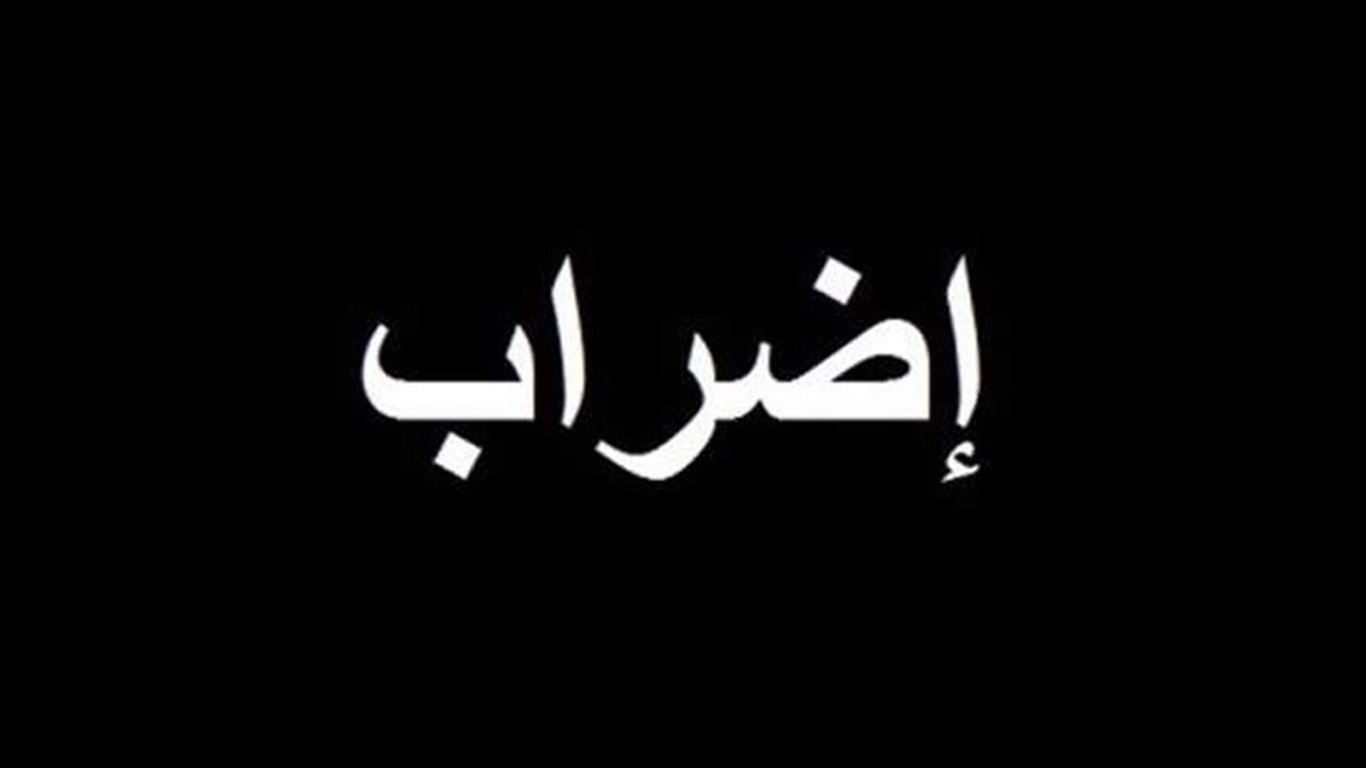 هيئة التنسيق النقابية أعلنت الإضراب العام والاعتصام الإثنين