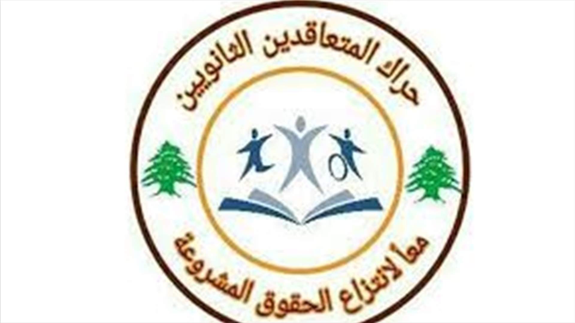 حراك المتعاقدين يستغرب عدم الاضراب التربوي الشامل الاثنين