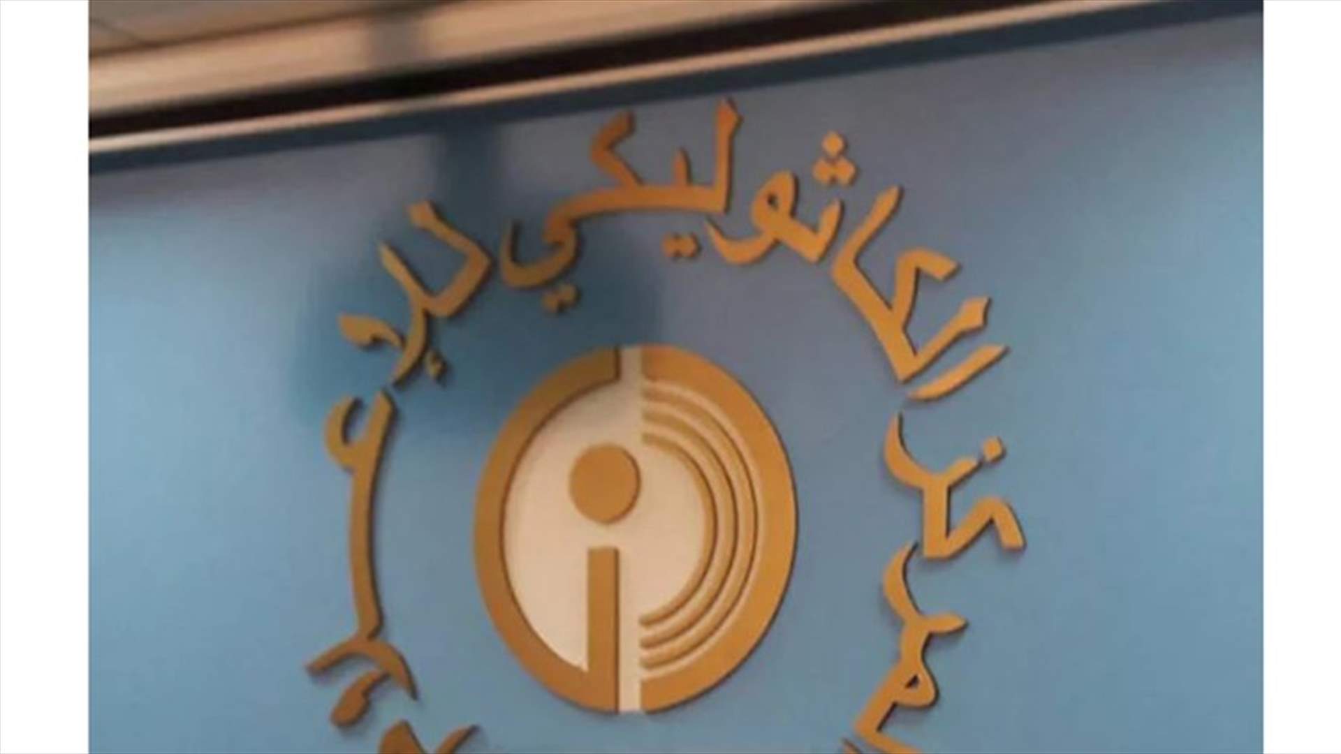 الكاثوليكي للاعلام رداً على الاسمر: عندما يتكلم أحدهم بصِغر عن رجالات كبار لا يستحق البقاء في موقع المسؤولية