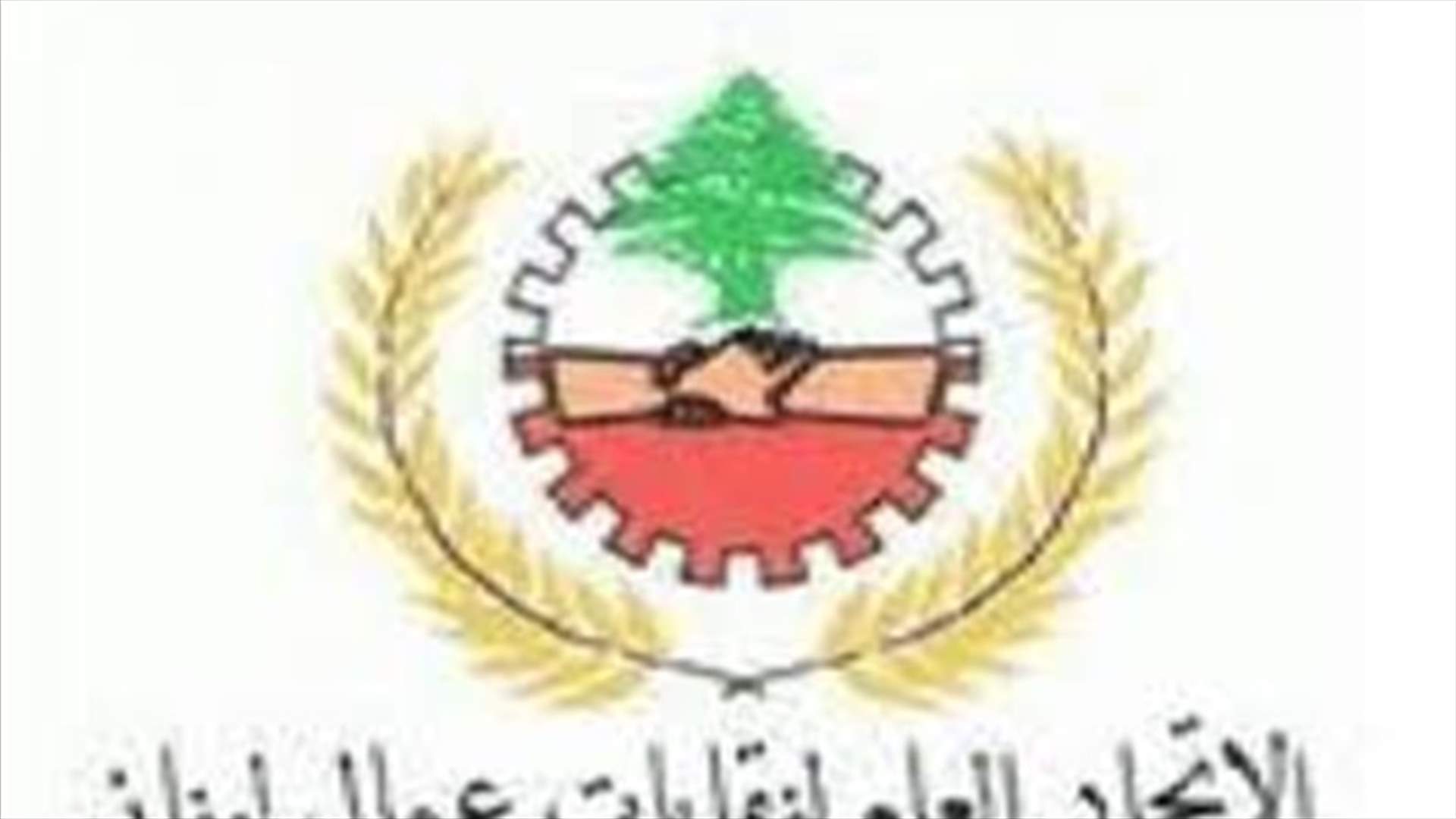 نقابات العمال استنكرت كلام الأسمر وطالبت بعزله ومحاكمته