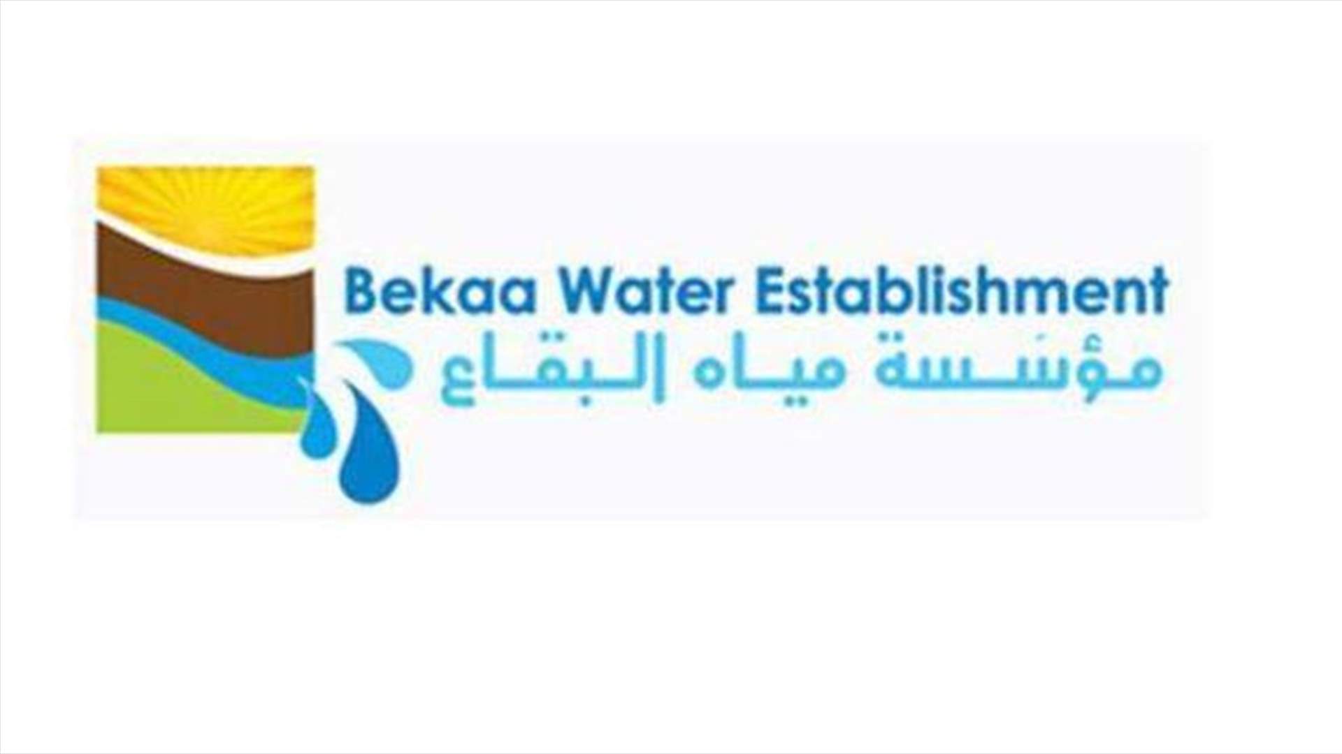 إضراب لعمال مياه البقاع غداً منعاً للمس بالرواتب