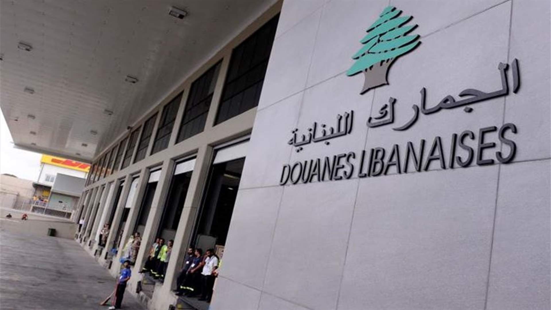 موظفو الجمارك مستمرون باضرابهم... وبضائع مهددة بالتلف