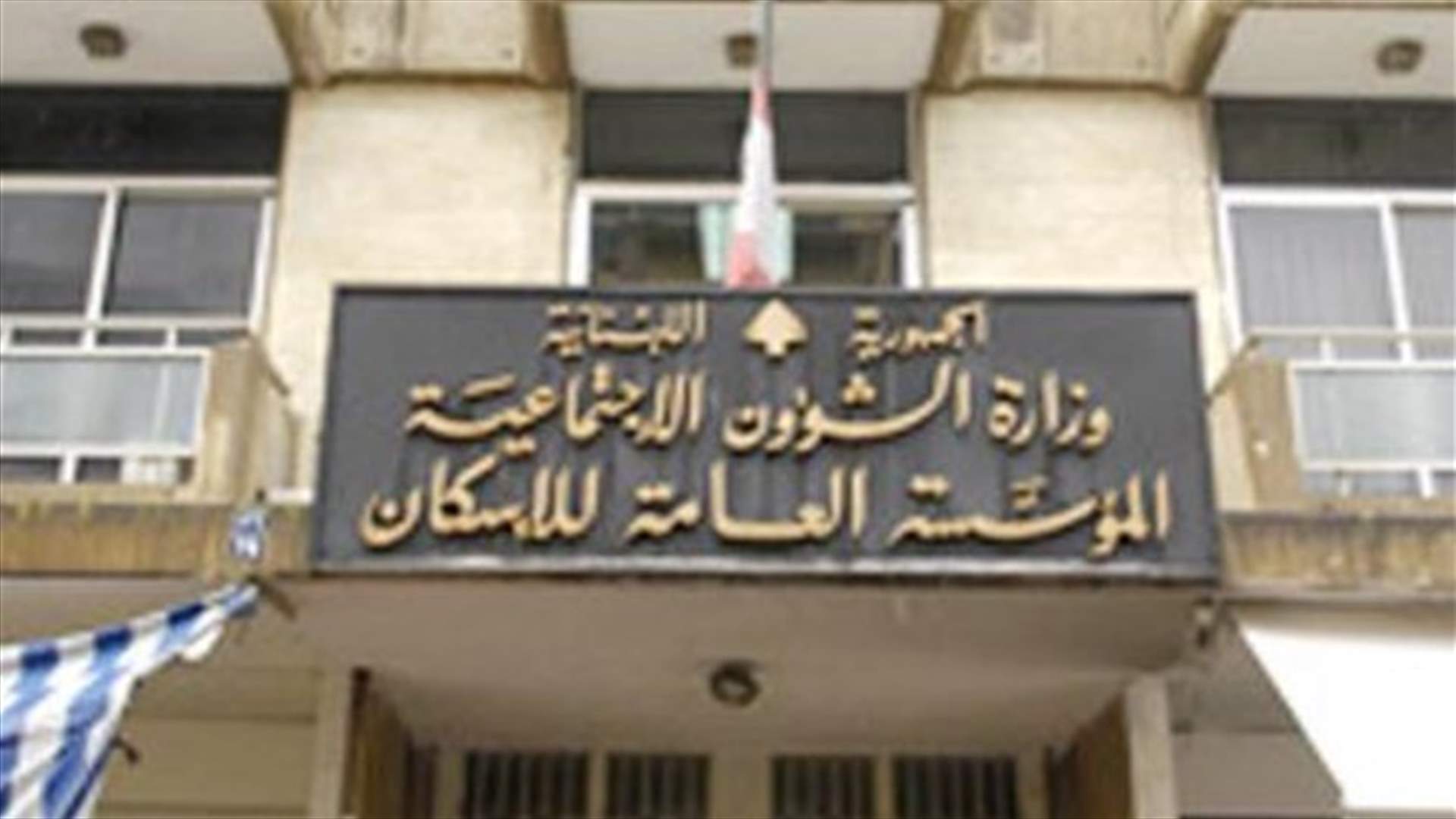 المؤسسة العامة للإسكان تحذر من اعلانات تدعي الحصول على قروض سكنية مسبقة