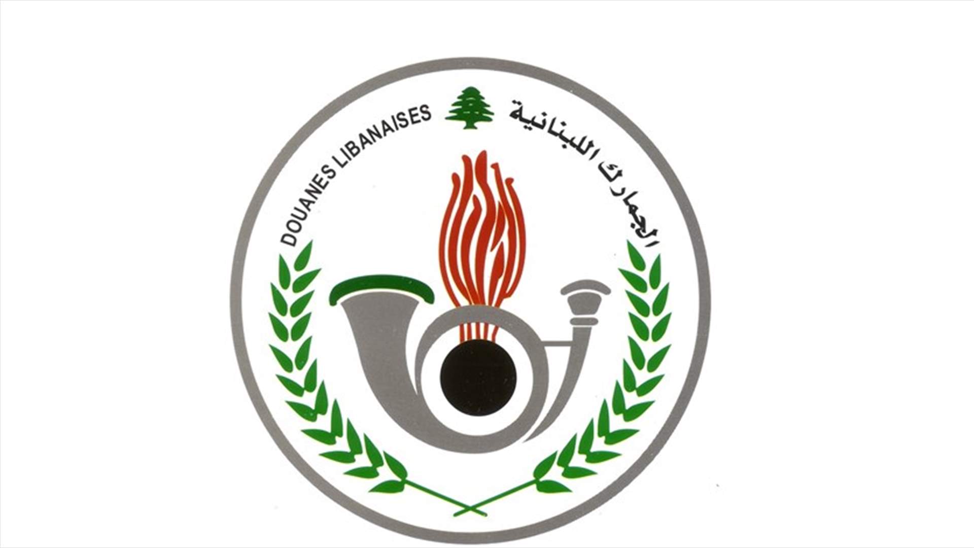 موظفو الجمارك يعلّقون اضرابهم غدًا