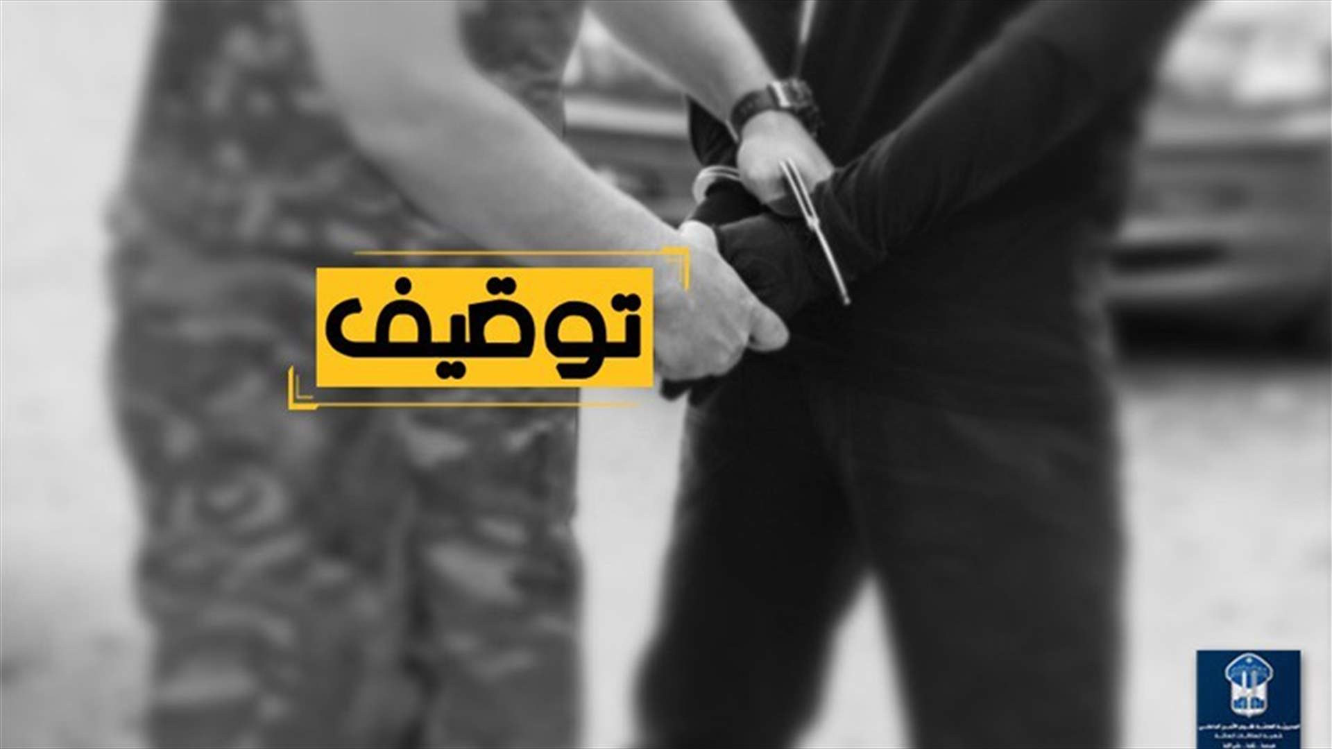 قوى الأمن توقف 514 شخصًا خلال أسبوع