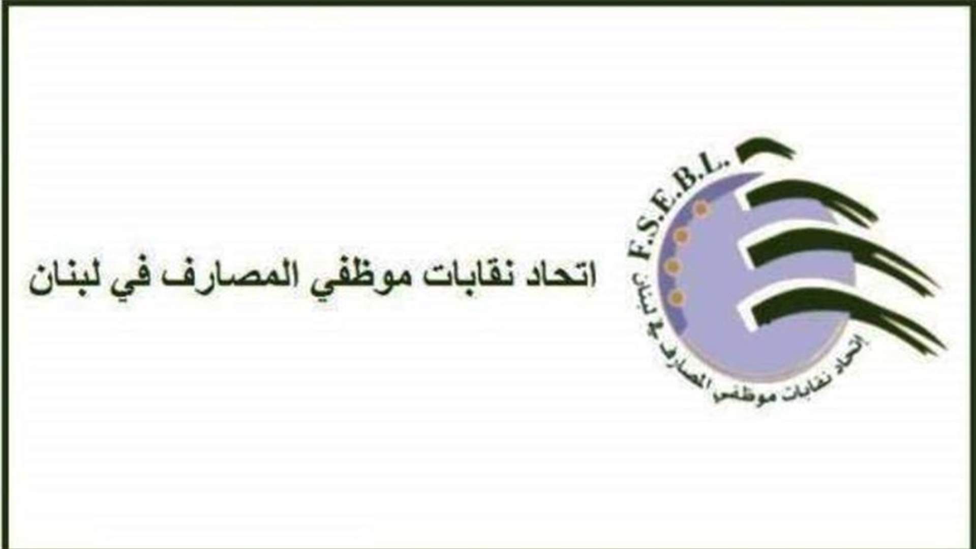 اتحاد نقابات موظفي المصارف: إستقالة الأسمر قرار صائب