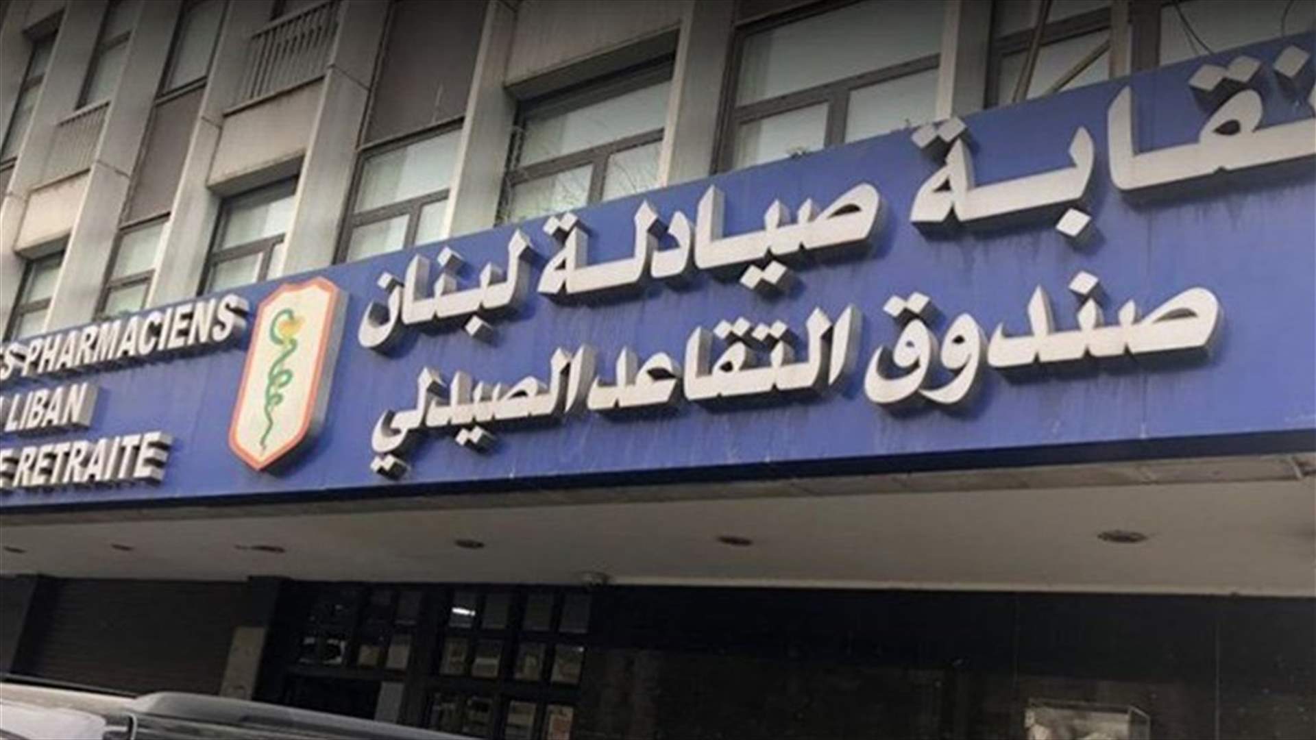 نقيب صيادلة لبنان يناشد الجمارك ايلاء الدواء المخزن الاولوية المطلقة
