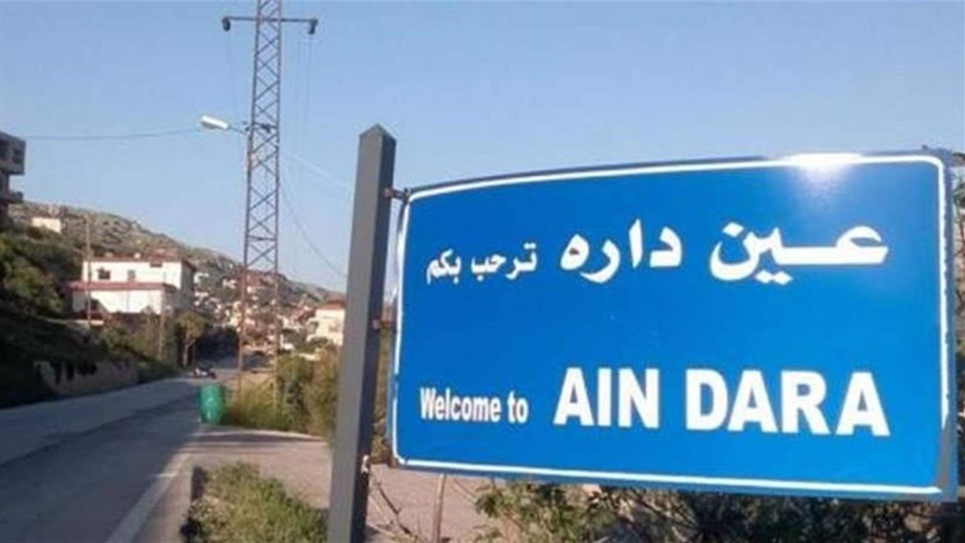 أهالي عين داره قطعوا الطريق الى موقع إنشاء معمل فتوش