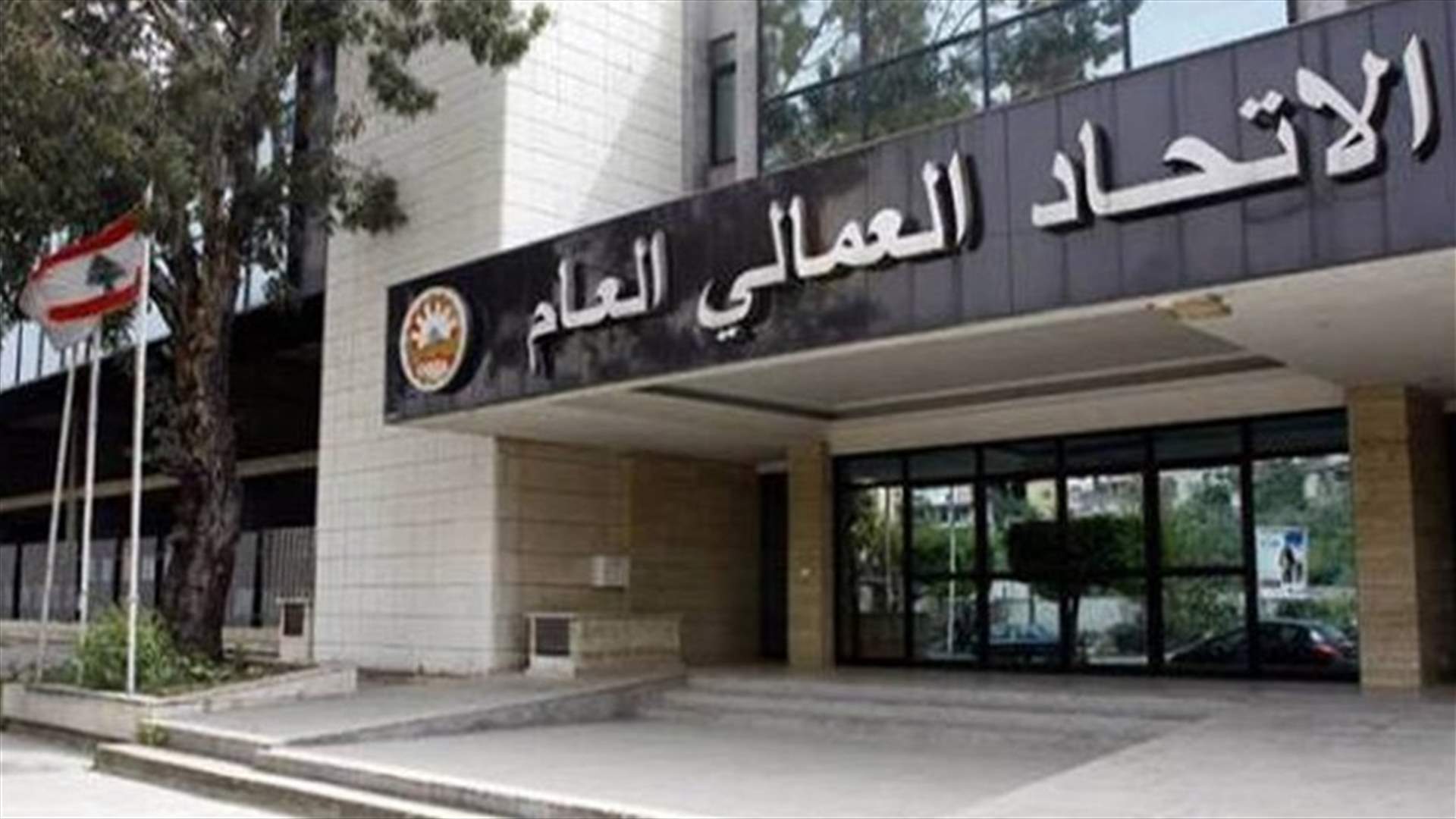 التكتل النقابي المستقل يعود الى ممارسة عضويته ودوره في الاتحاد العمالي العام