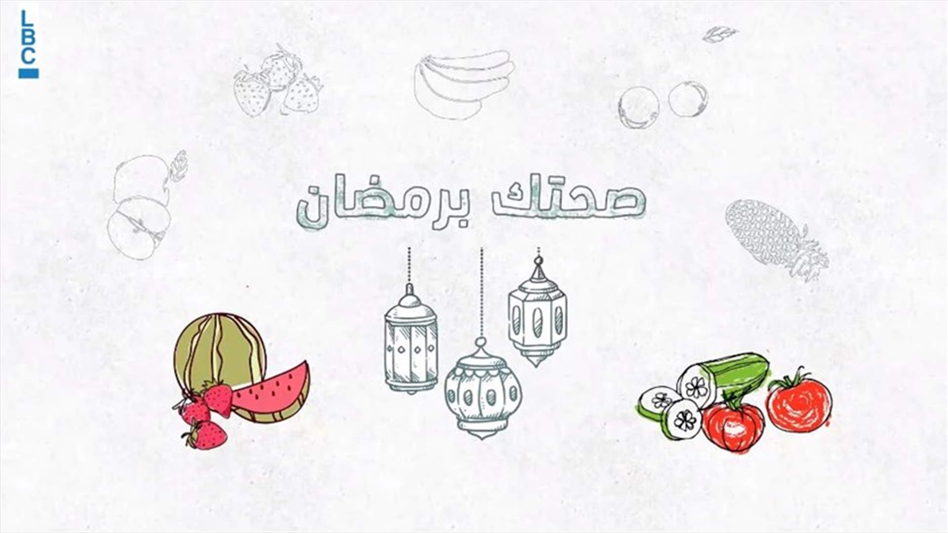 في ظل الطقس الحار... اكتشفوا معنا كيف تستطيعون ترطيب أجسامكم خلال رمضان!