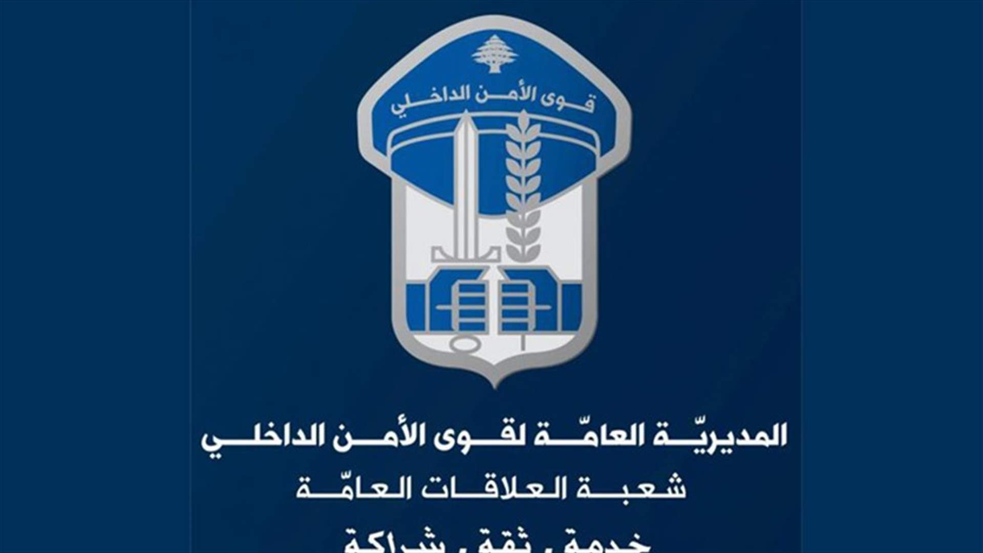 قوى الأمن تُنبّه المواطنين من "بلوك" على سياراتهم... إليكم التفاصيل