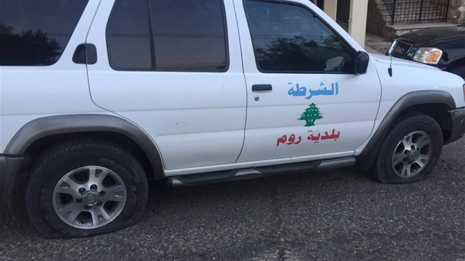 تمزيق إطارات سيارة تابعة لبلدية روم... وشكوى على المعتدي في مخفر جزين