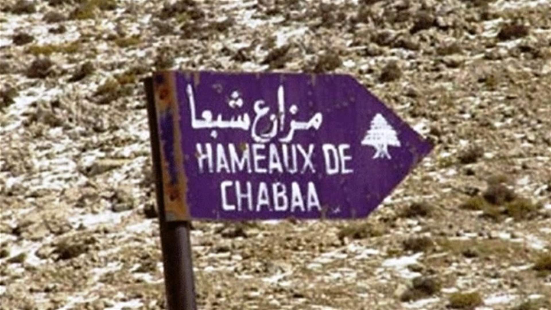 سماع دوي أربعة انفجارات ضخمة داخل مزارع شبعا
