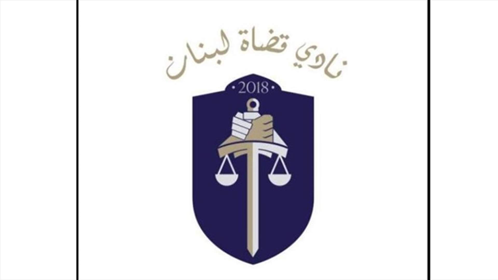 نادي القضاة في لبنان: القضاة أكرهوا على الاعتكاف
