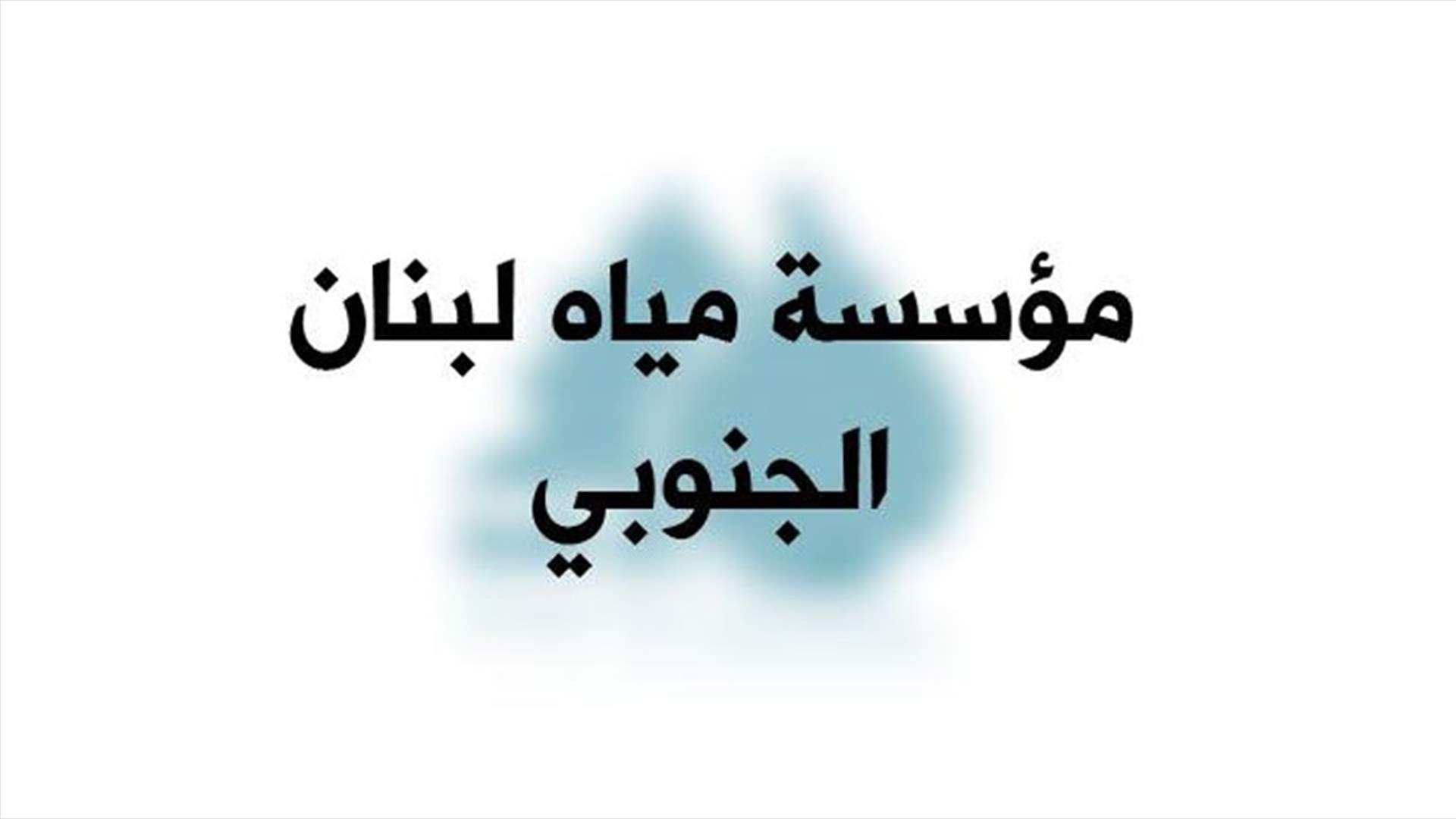 مياه لبنان الجنوبي:الانبعاثات المنتشرة سببها معمل النفايات في سينيق