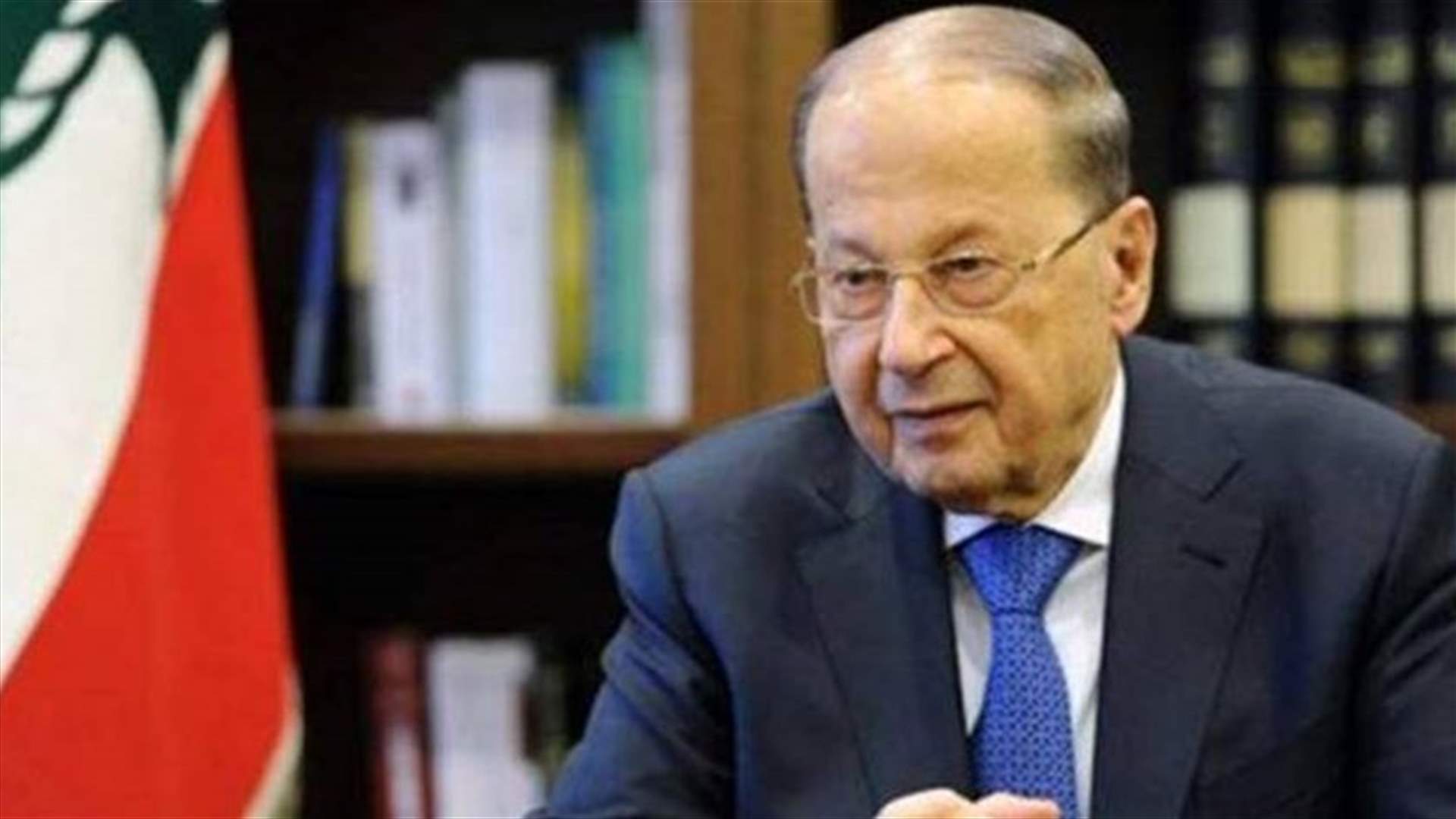 عون وقع مرسومي احالة مشروعي قانوني جباية الوارادات والموازنة العامة