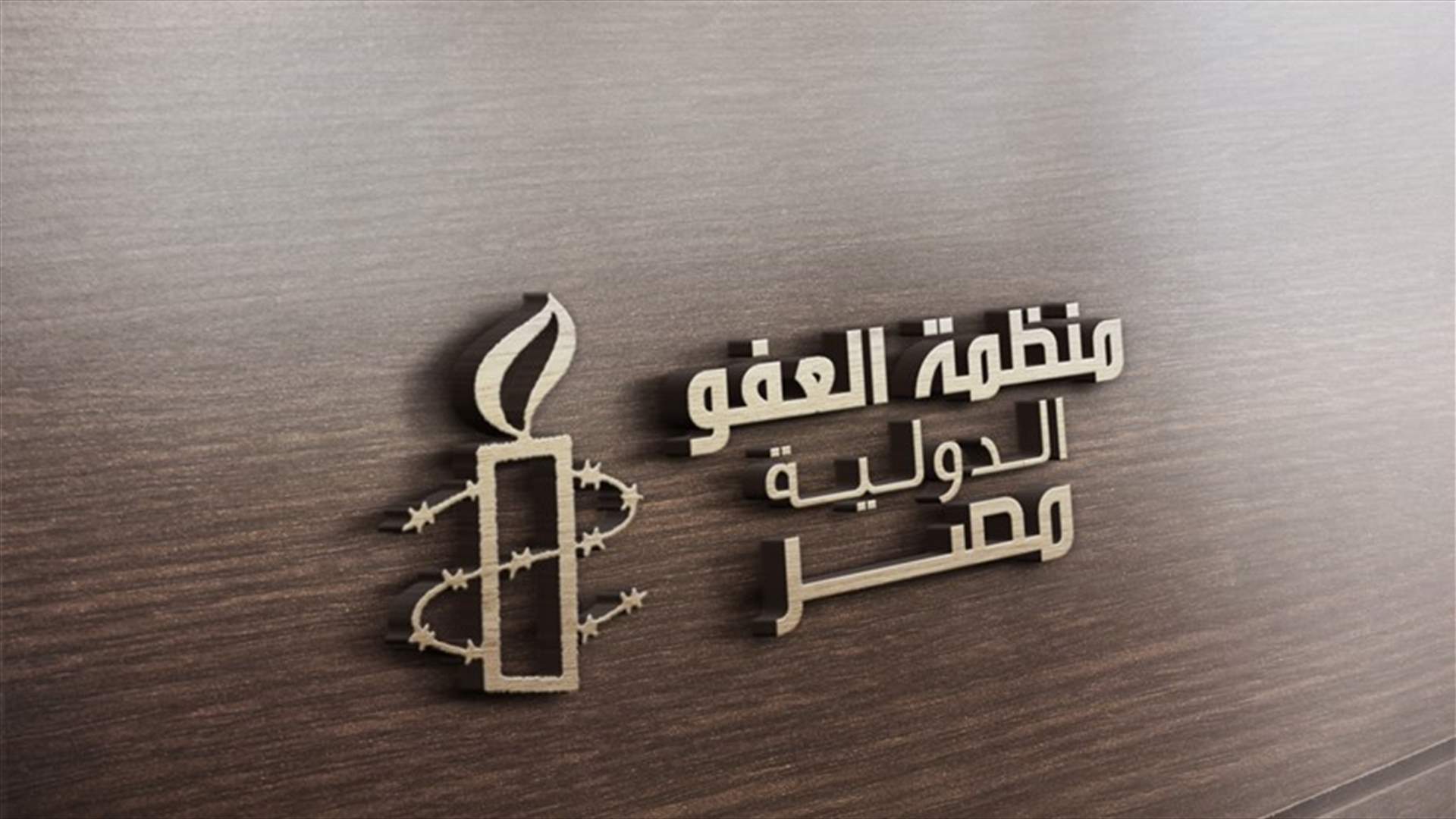 خمسة مدراء في منظمة العفو سيغادرون مناصبهم بعد تحقيق كشف أن جو العمل "مسموم"