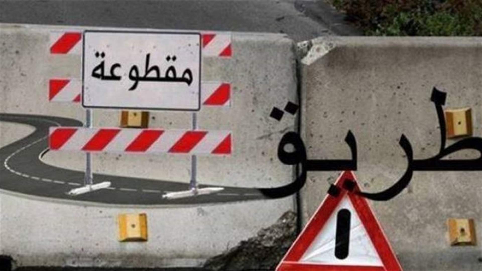 منع المرور يوم الأحد على طريق عام بكفيا - النعص