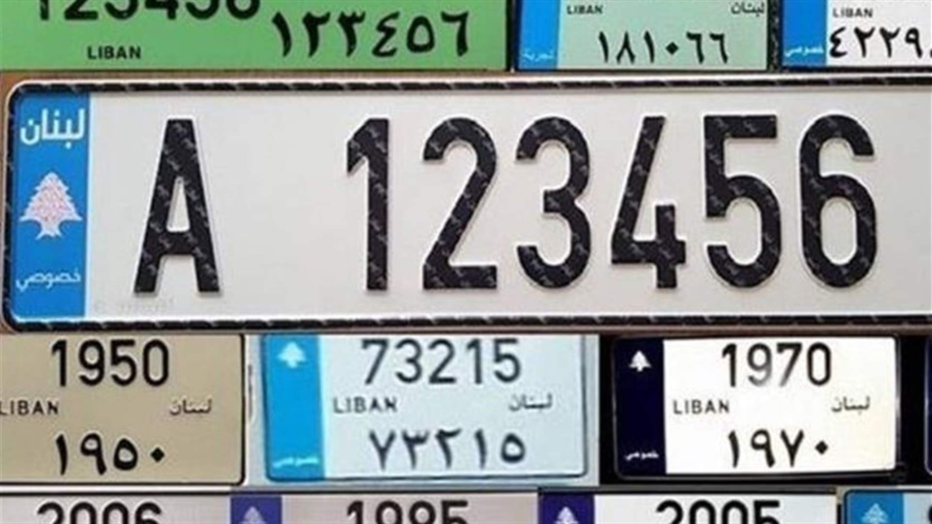 استبدال لوحات السيارات إلزامياً قبل 1 حزيران...ما القصة؟