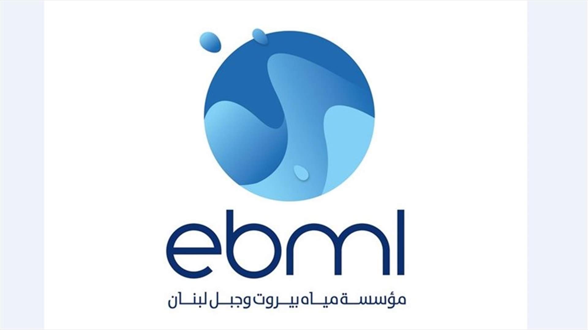 مياه بيروت وجبل لبنان سليمة ومطابقة لمواصفات منظمة الصحة العالمية