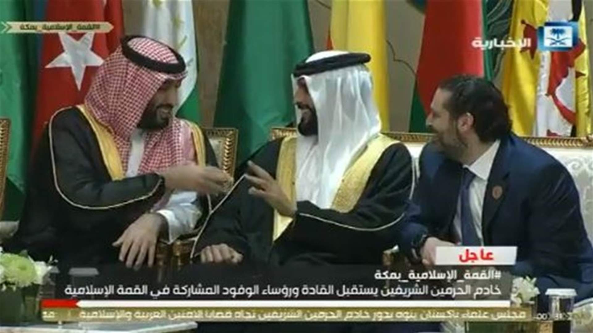 حديث ودي بين الحريري وبن سلمان وناصر بن حمد قبيل انعقاد القمة الاسلامية (فيديو)