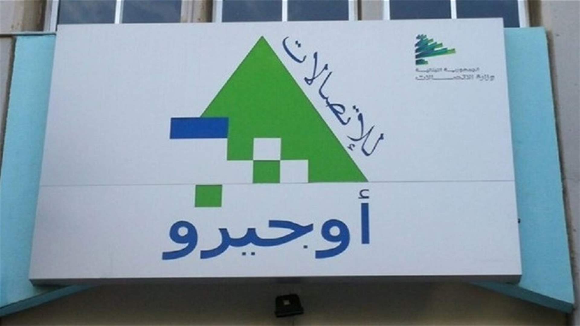 مصدر قضائي لـ"الاخبار": لا عملية استهداف لهيئة "أوجيرو"