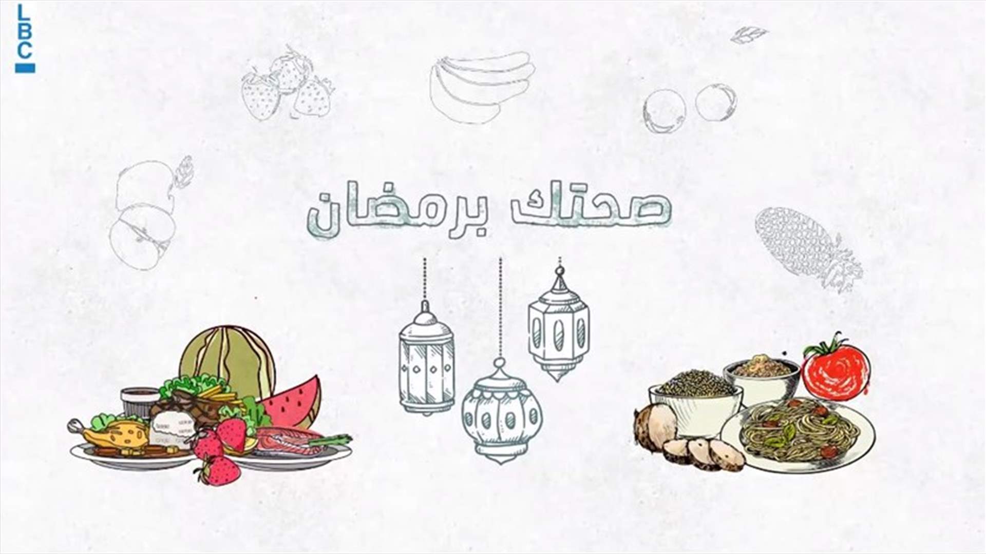 أيها الصائمون... إليكم بعض النصائح للعودة الى نظامكم الغذائي بشكل تدريجي بعد رمضان!