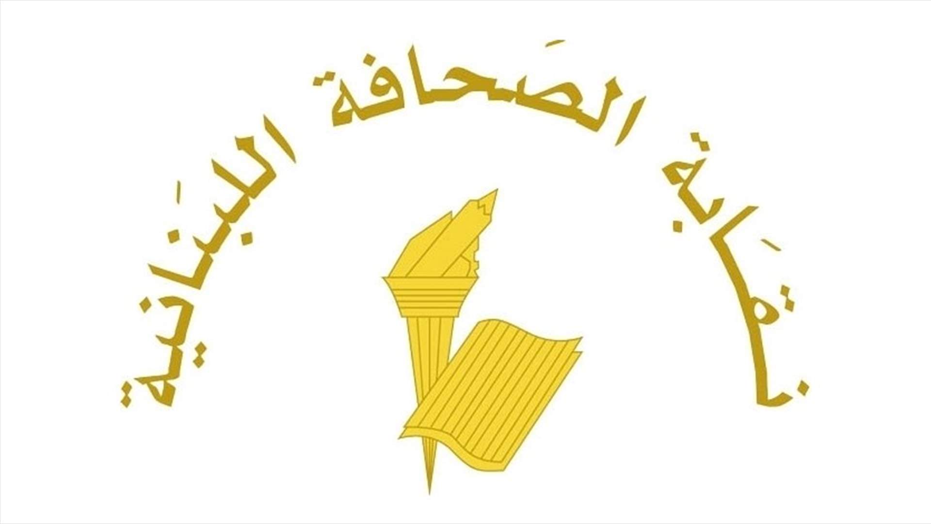 نقابة الصحافة: الخميس يوم عطلة للصحف
