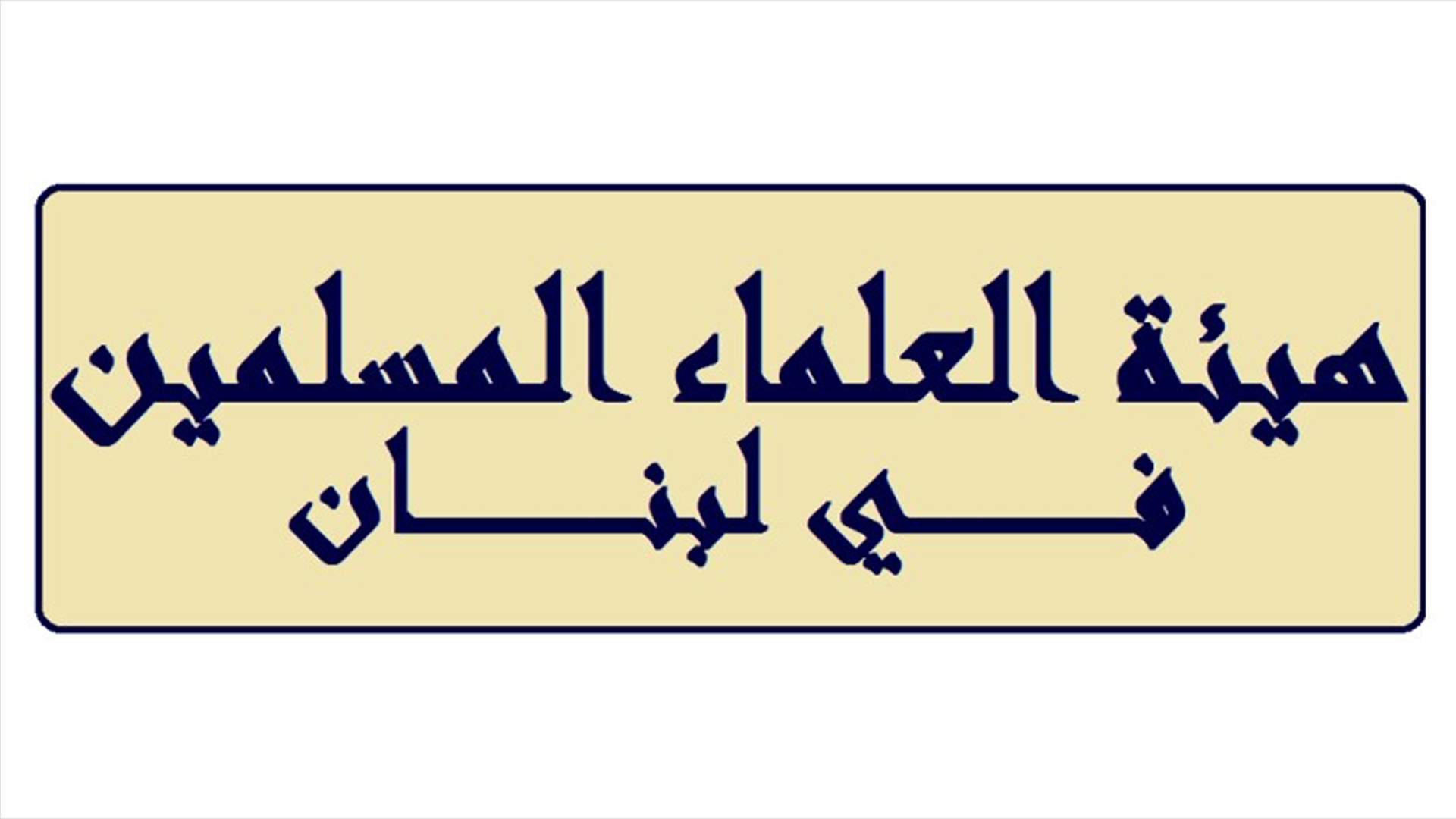 هيئة العلماء المسلمين دانت العمليات الارهابية بطرابلس: للمسارعة إلى إقرار قانون العفو العام