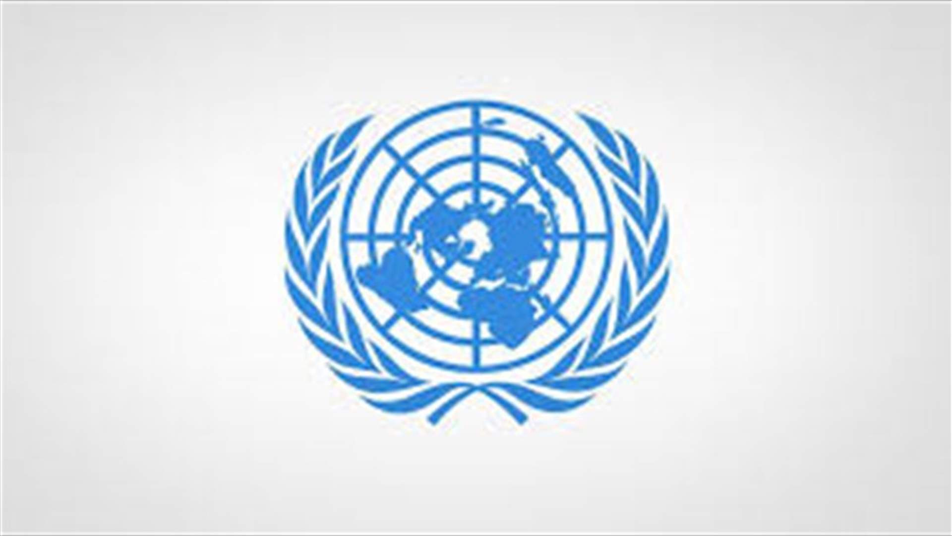 الأمم المتحدة تعلن سحب بعض موظفيها موقتا من السودان