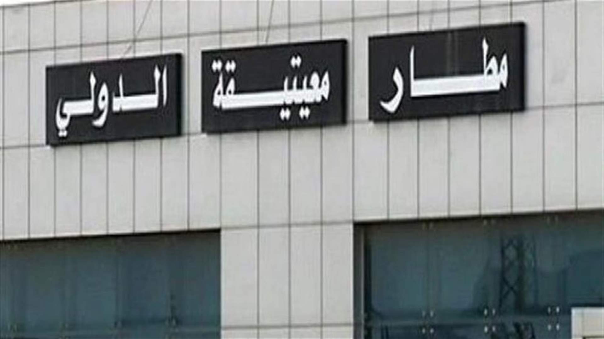 قوات حفتر تقصف مطار معيتيقة في طرابلس