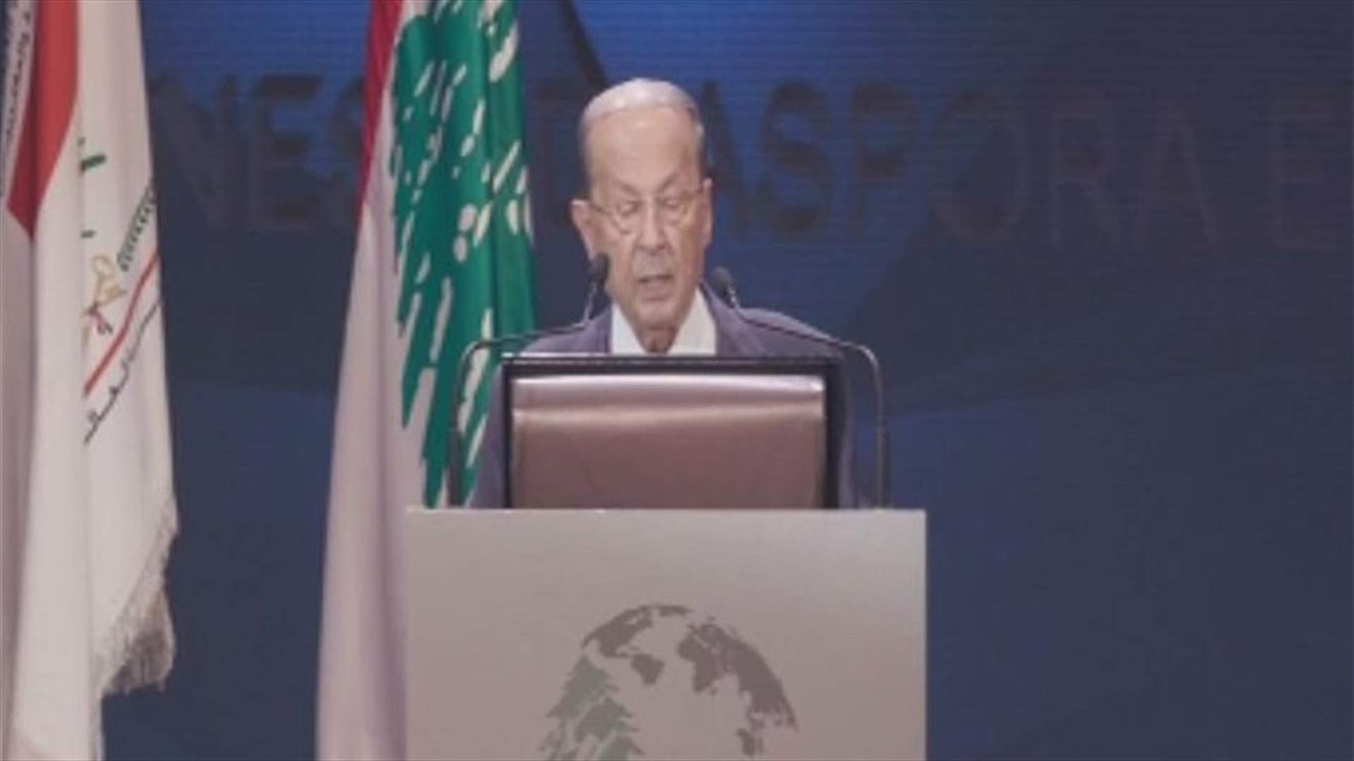 Aoun during LDE conference: Lebanon fighting to end chronic accumulated crises