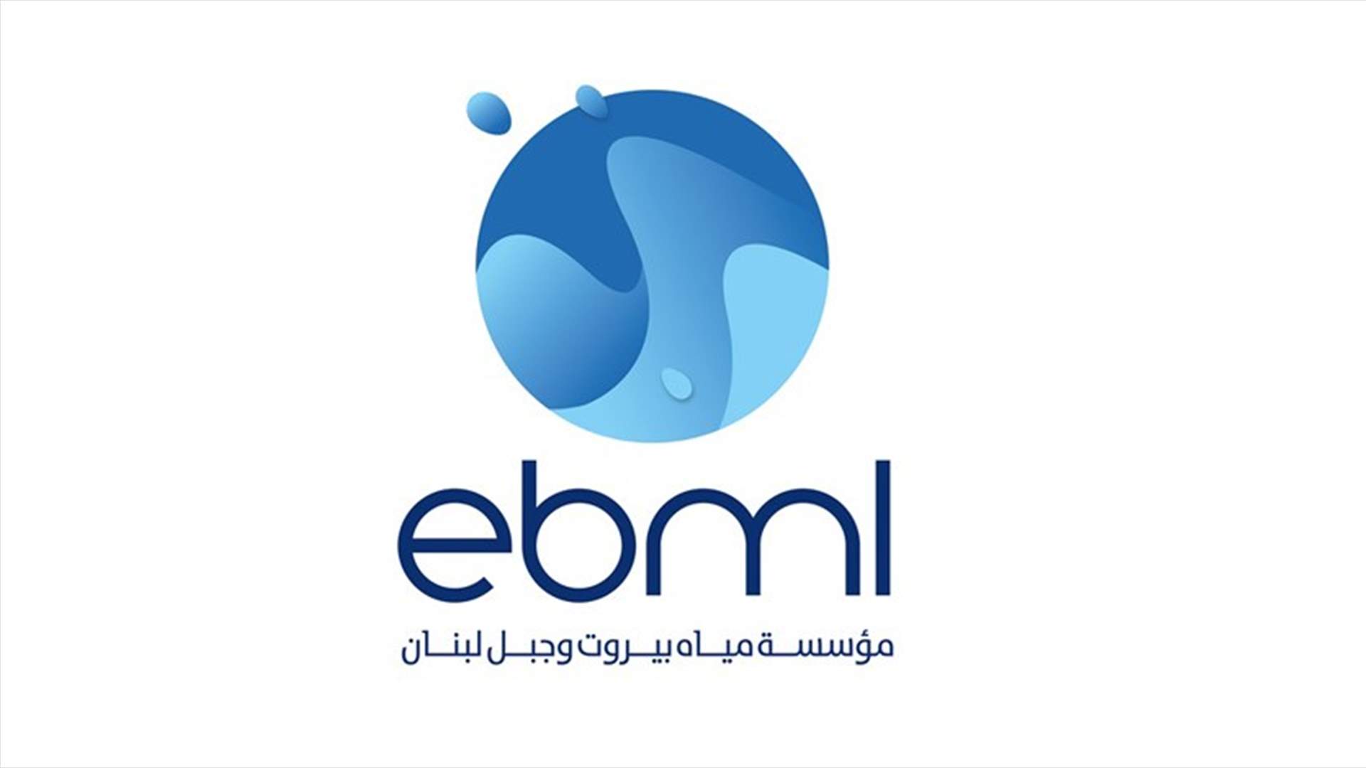 مياه بيروت دعت المواطنين إلى مراجعة مركز الشكاوى في حال تعرضهم لأي غش