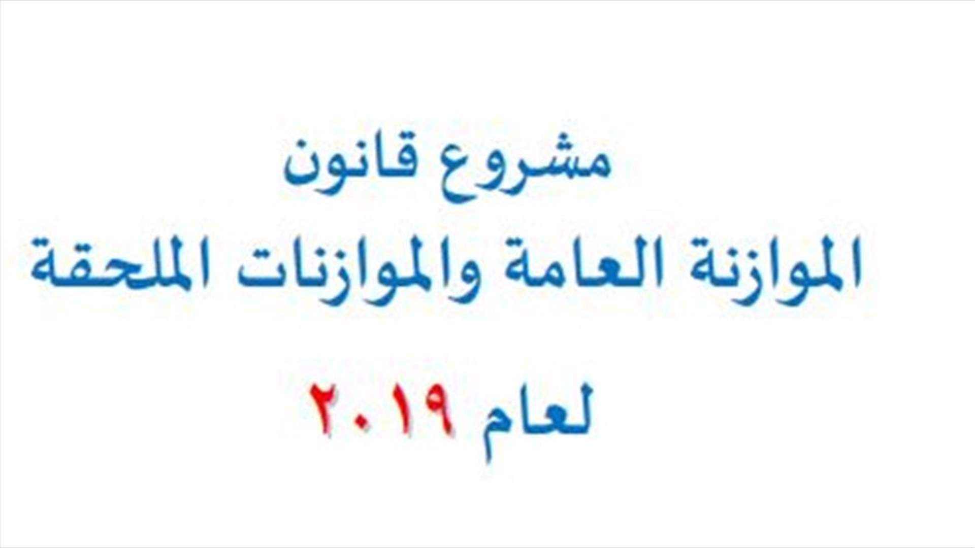 نقاش مشروع الموازنة... على ماذا ستركز القوى السياسية؟ (الجمهورية)