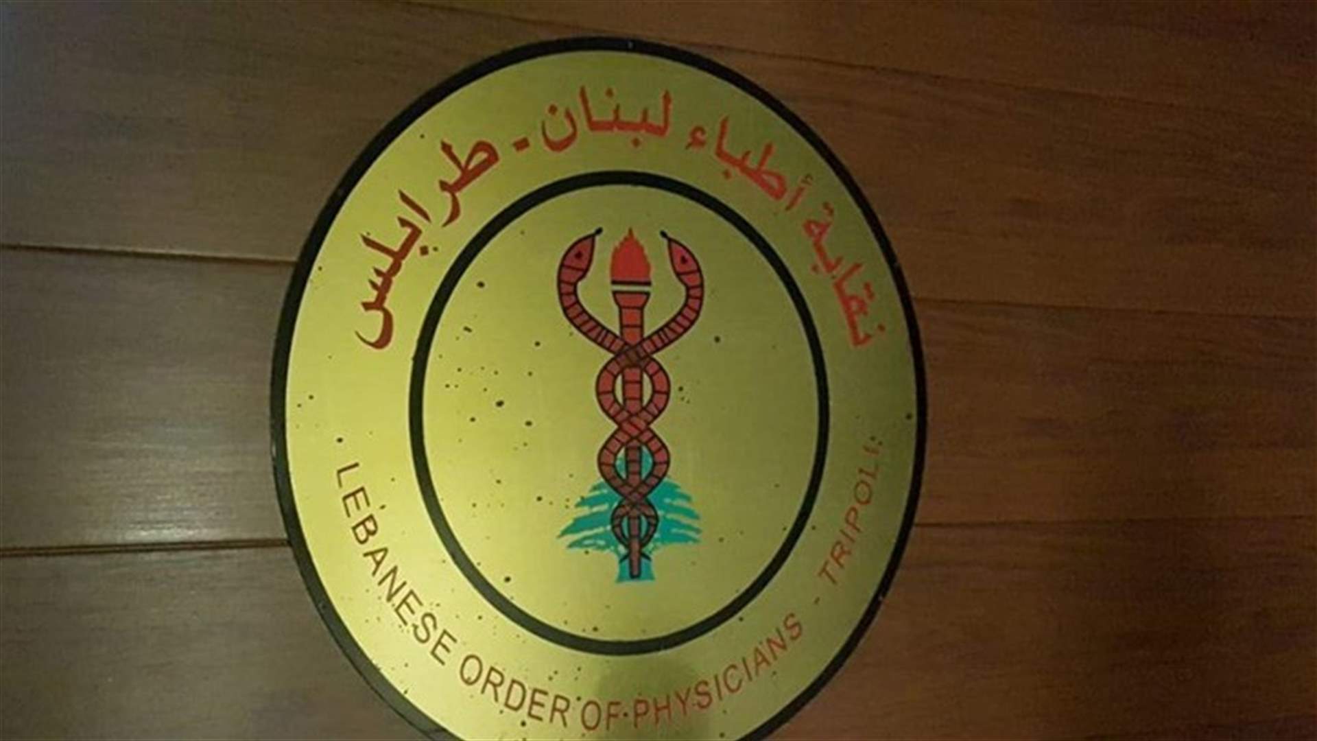 سليم أبي صالح نقيبا لأطباء طرابلس بالتزكية