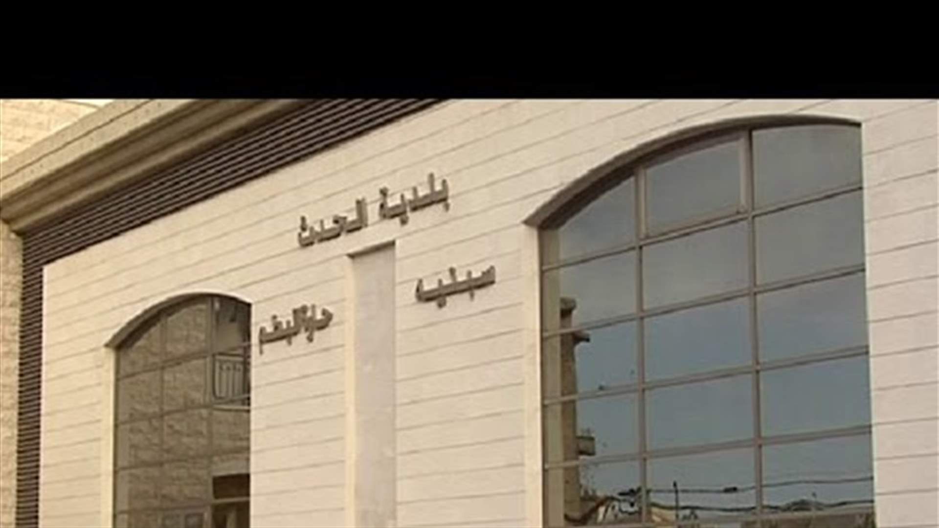 الهيئة العليا للتأديب تعزل أمين صندوق بلدية الحدت...