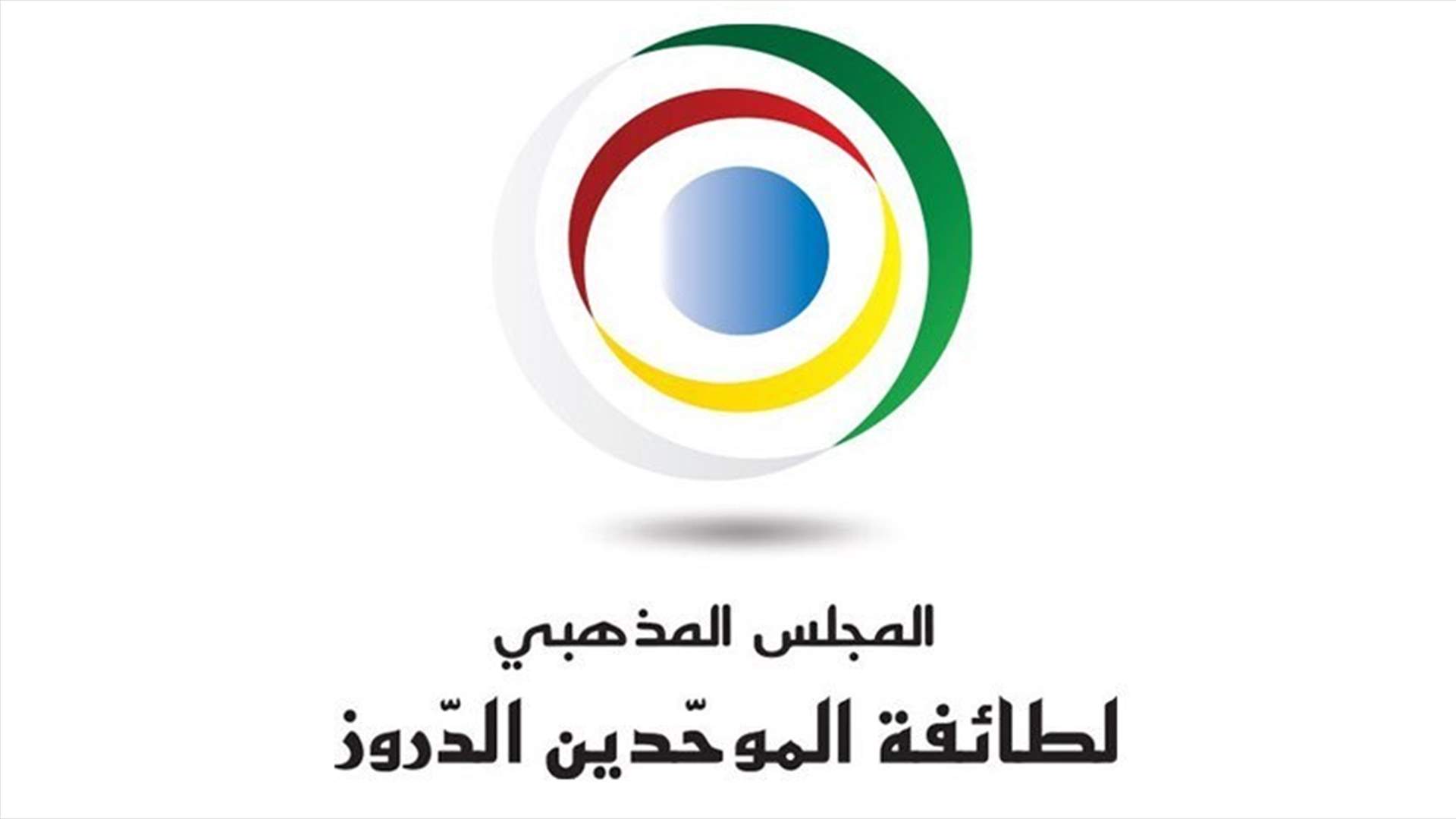 المجلس المذهبي الدرزي: ليتحمّل النواب المسؤولية الكاملة في درس مشروع الموازنة العامة