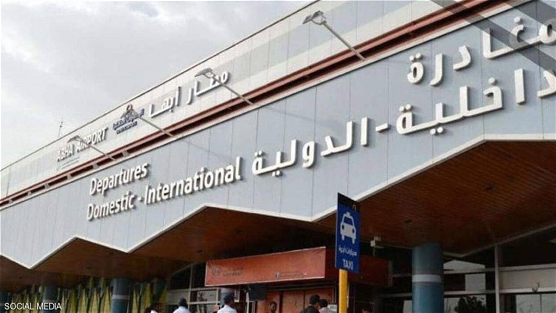 عمل إرهابي يستهدف مطار أبها السعودي... وسقوط جرحى