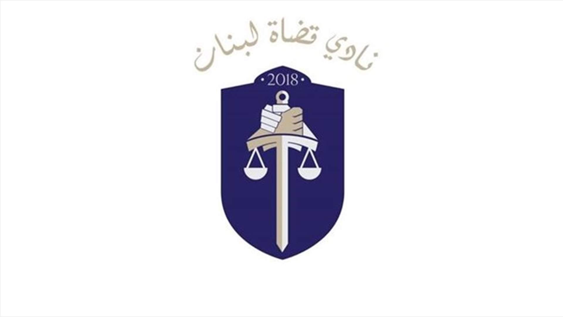 نادي قضاة لبنان: لضرورة استثناء القضاة من التخفيضات الواردة في مشروع الموازنة