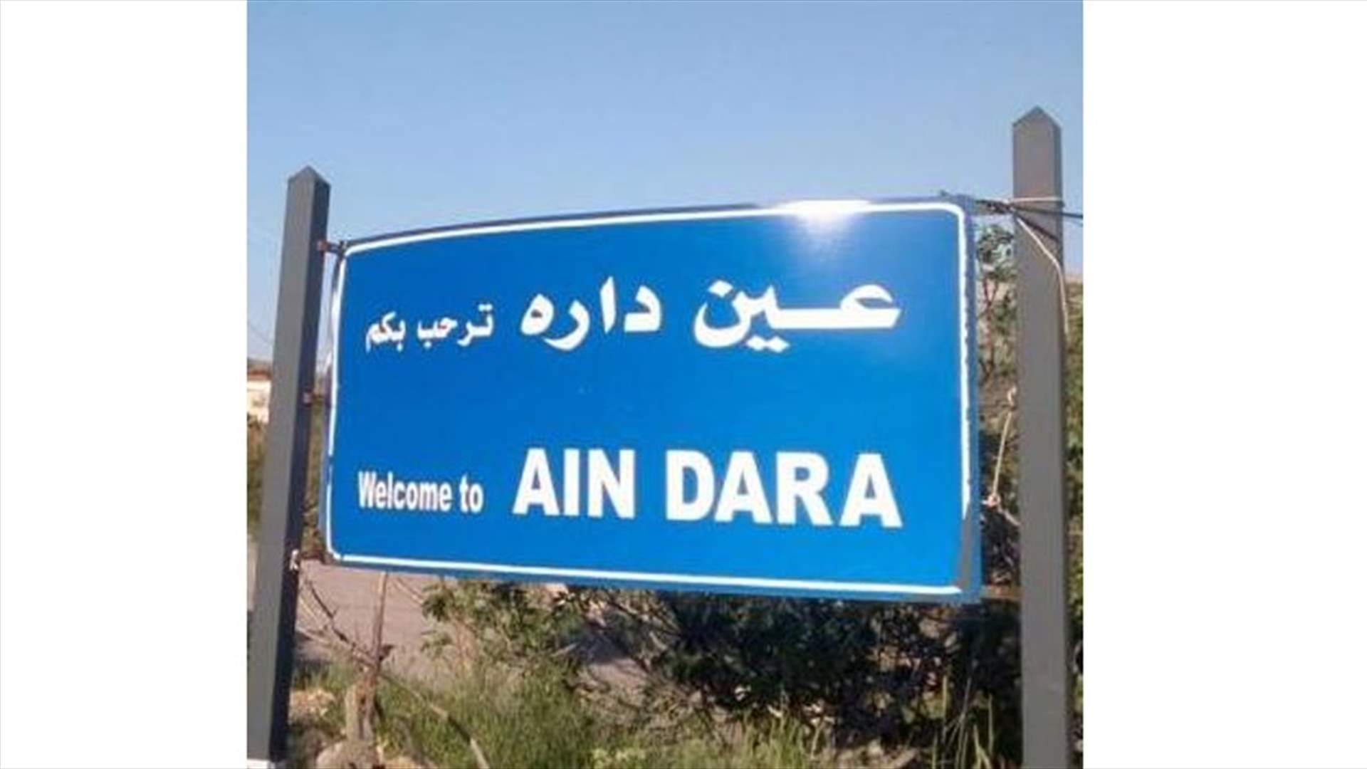 اهالي عين داره: لوضع حد للتعديات المستمرة لمسلحي بيار فتوش علينا
