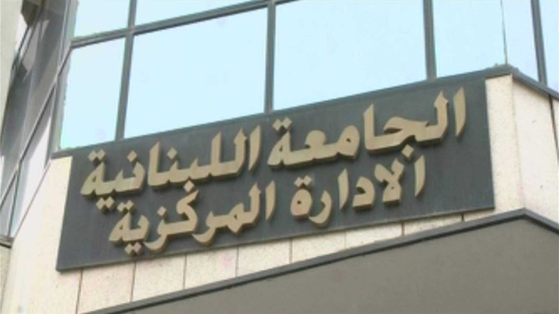إعتصام للمتعاقدين بالساعة في "اللبنانية" امام مبنى الادارة المركزية - المتحف