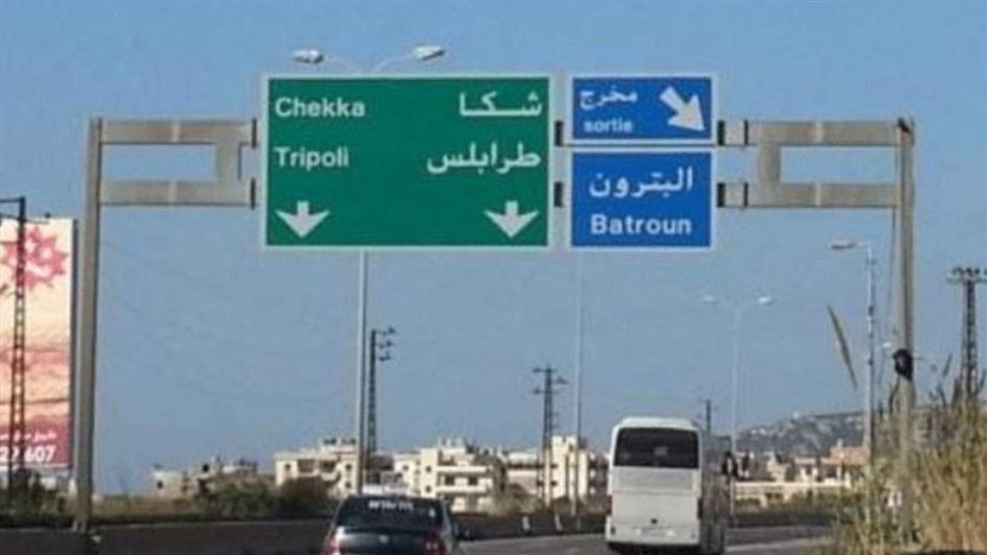 قتيلة وجريح في حادث سير على أوتوستراد البترون...
