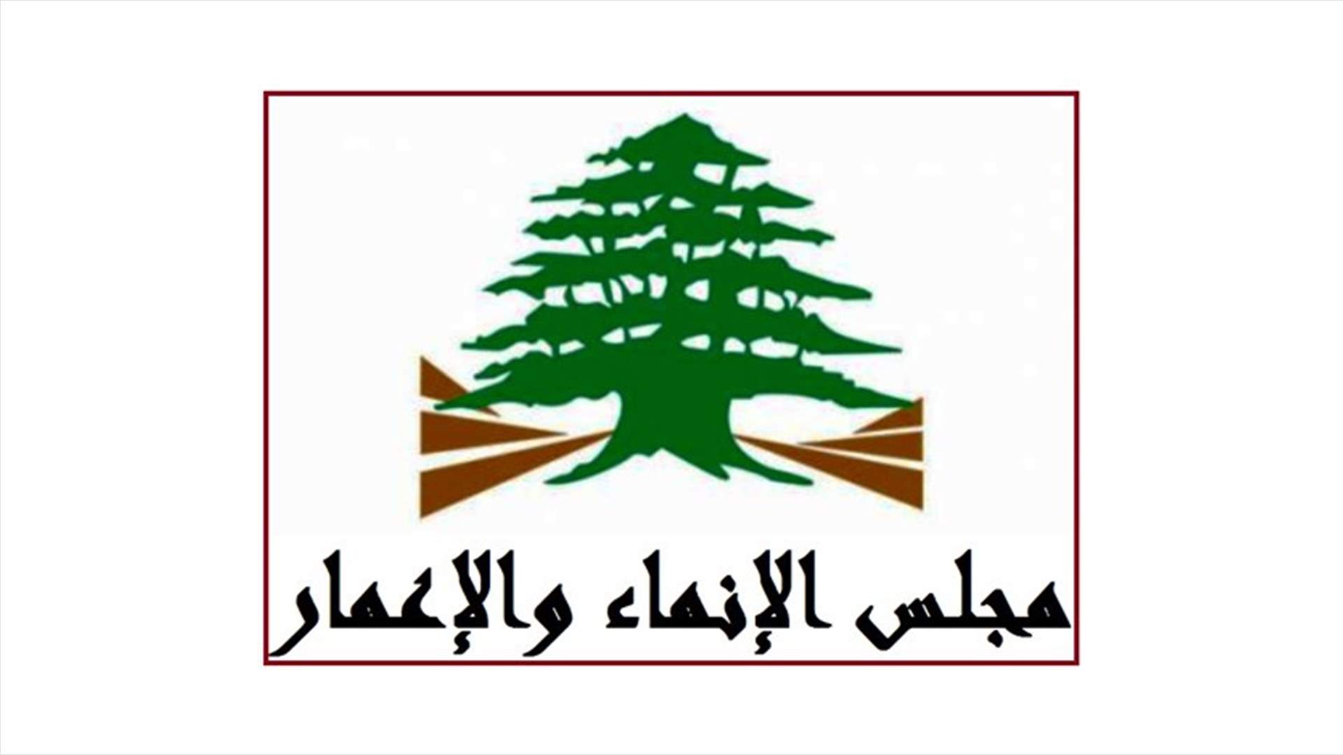مجلس الإنماء والإعمار يستنكر التعرّض لنصّور: لا علاقة لنا بهذا الاعتداء