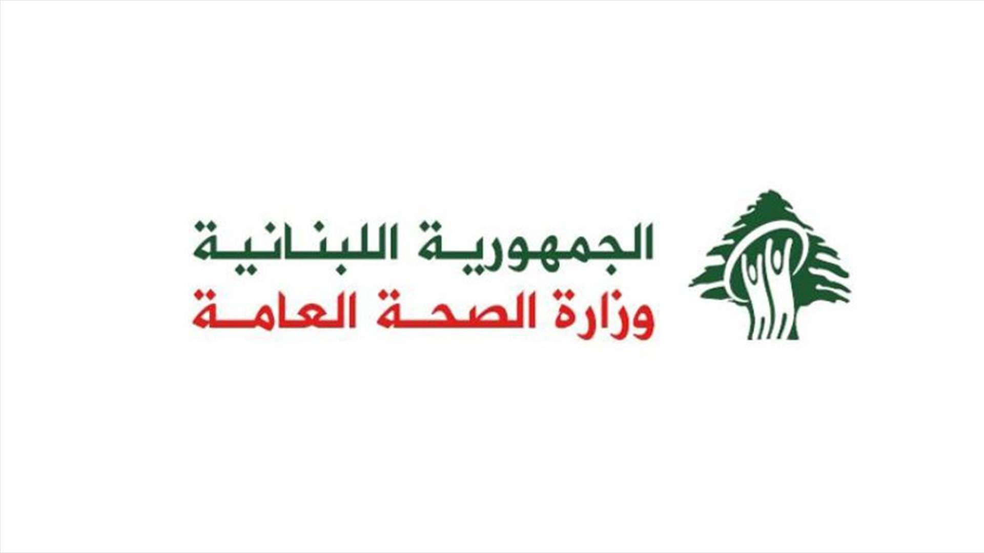 توضيح من وزارة الصحة بشأن قضية استبدال رئيس طبابة قضاء المتن