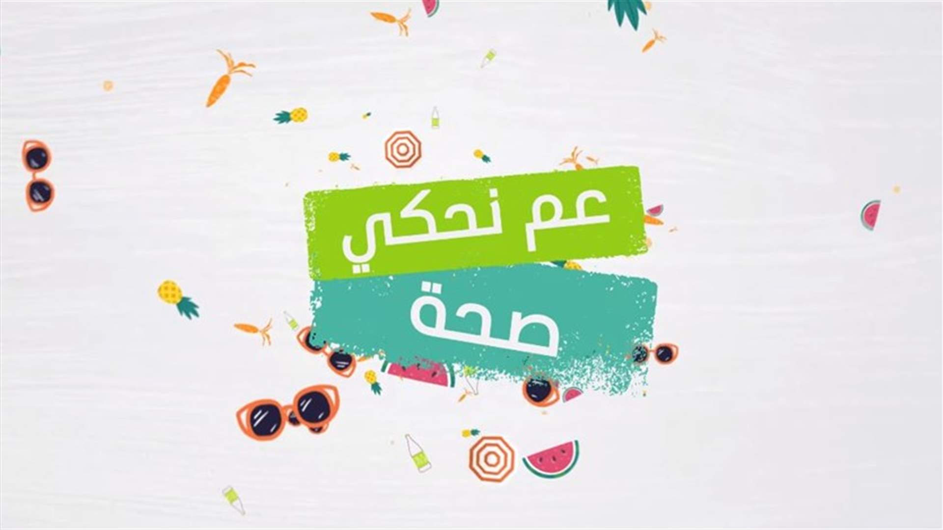 للحصول على لون برونزي جميل خلال الصيف... تناولوا هذه الأطعمة!