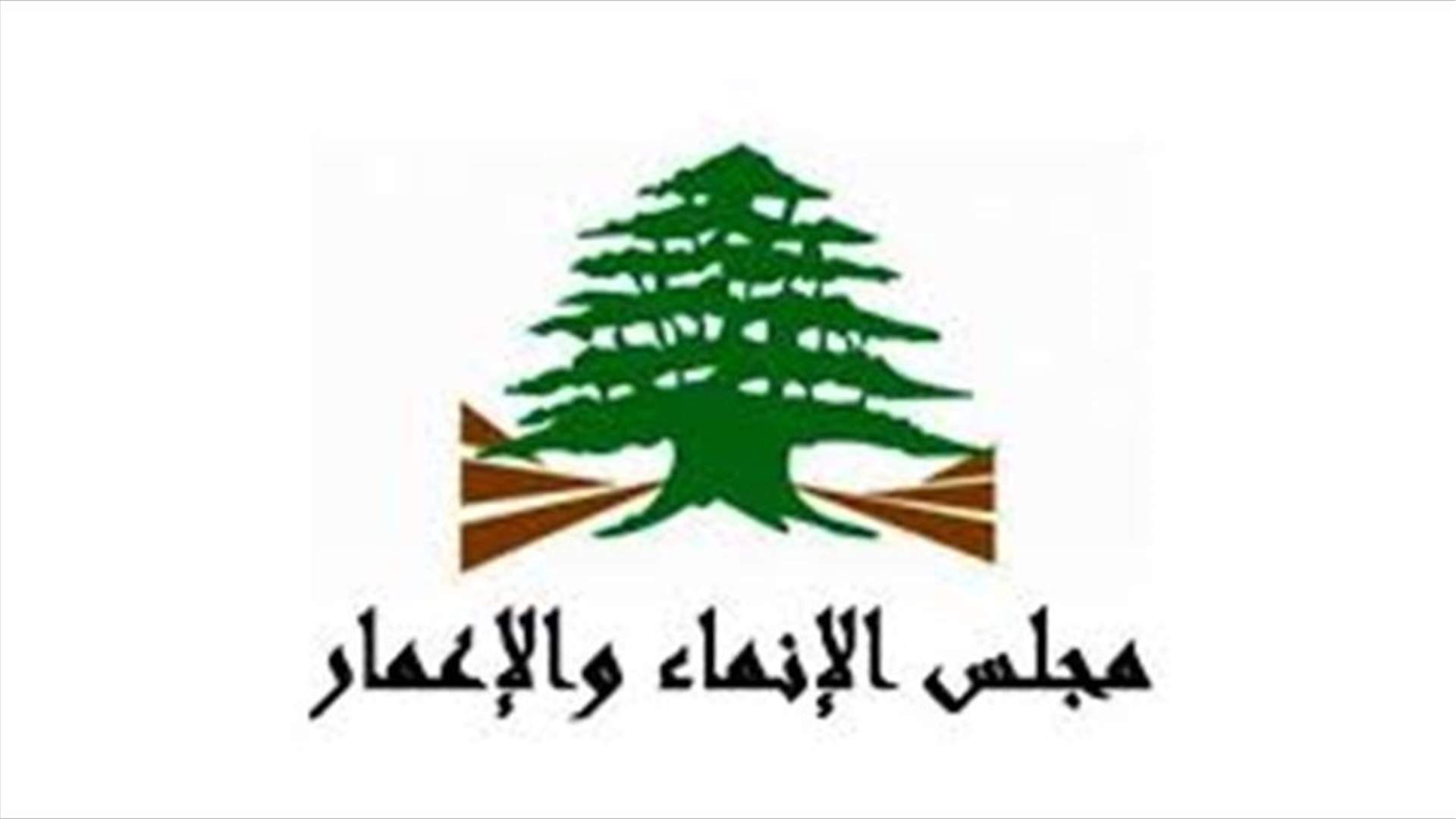 مجلس الإنماء والإعمار نشر دراسات سدّ بسري وأودعها لجنة الاشغال