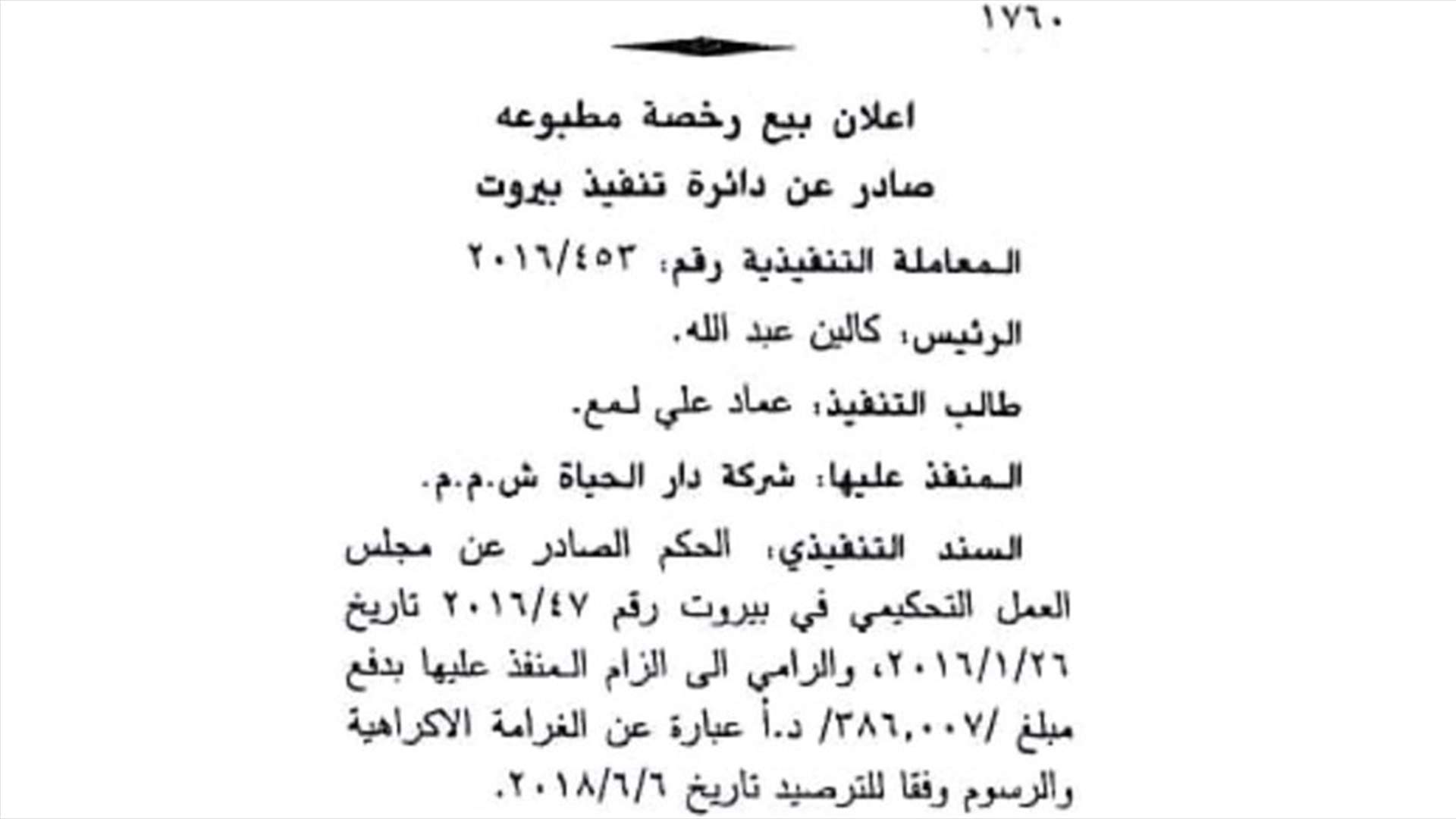 قرار قضائي بوقف المزاد المخصص لبيع رخصة "الحياة"