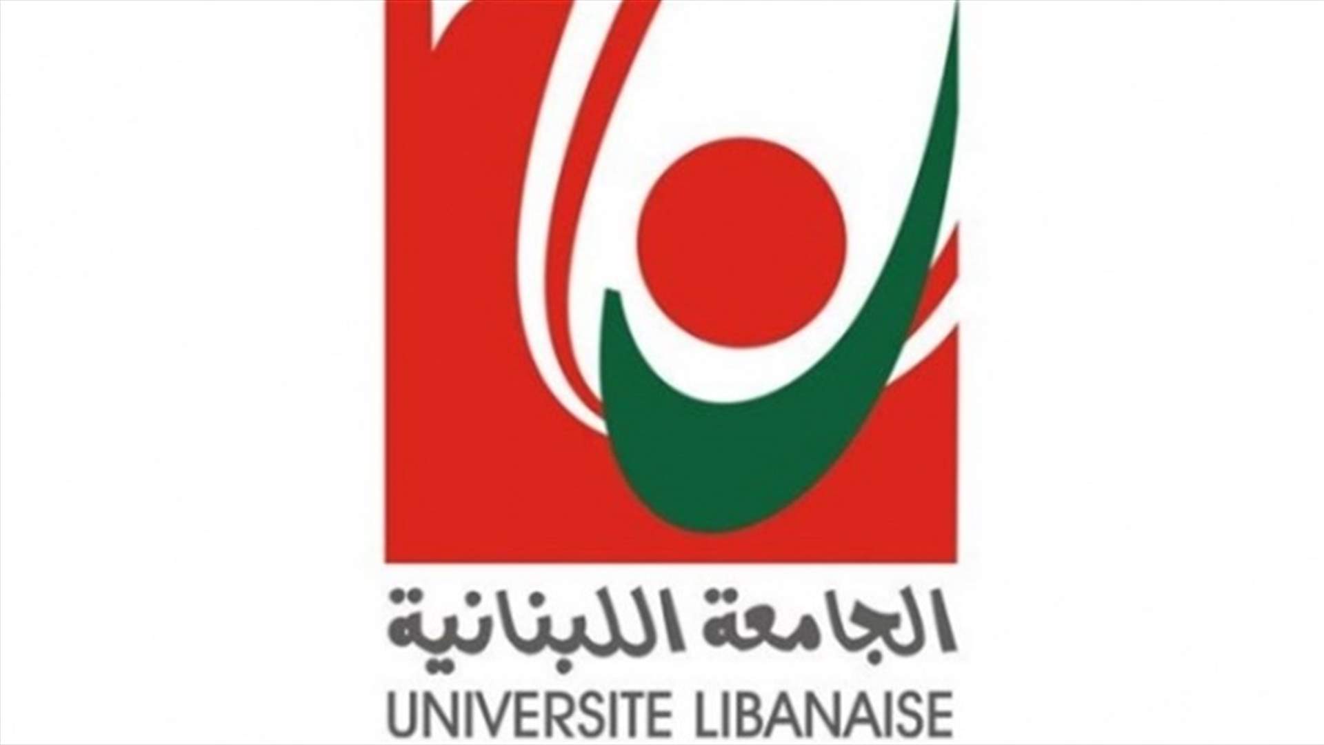 الأساتذة المتفرغون في "اللبنانية": وقف موقت للإضراب ابتداءً من الخميس