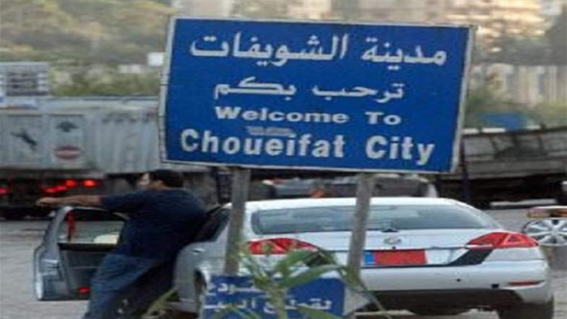 بلدية الشويفات: البدء بحملة إزالة البسطات والإعلانات المخالفة